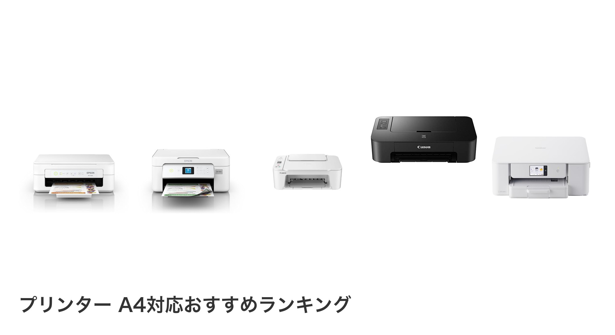 プリンター A4対応のおすすめランキング