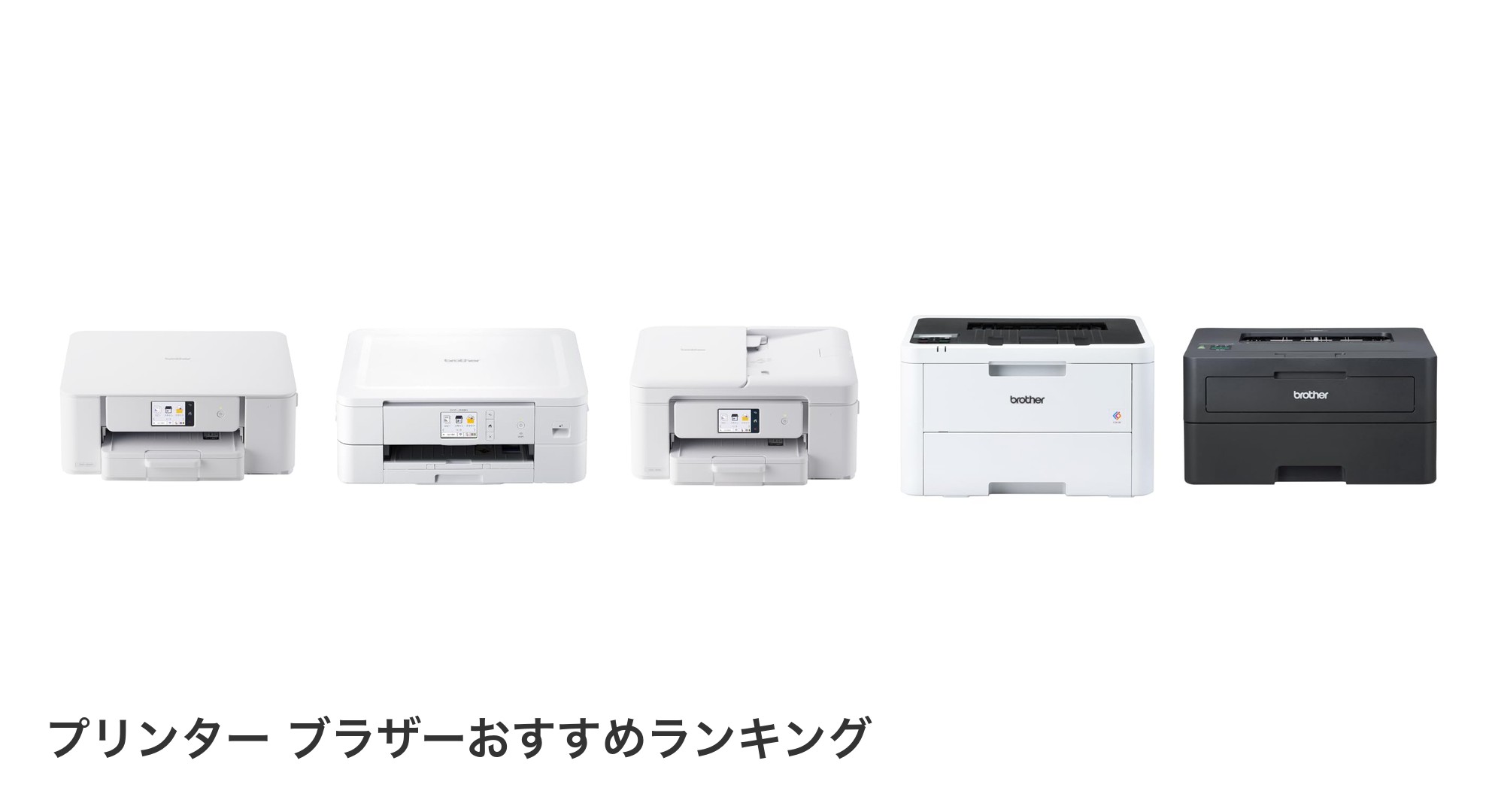 プリンター ブラザーのおすすめランキング
