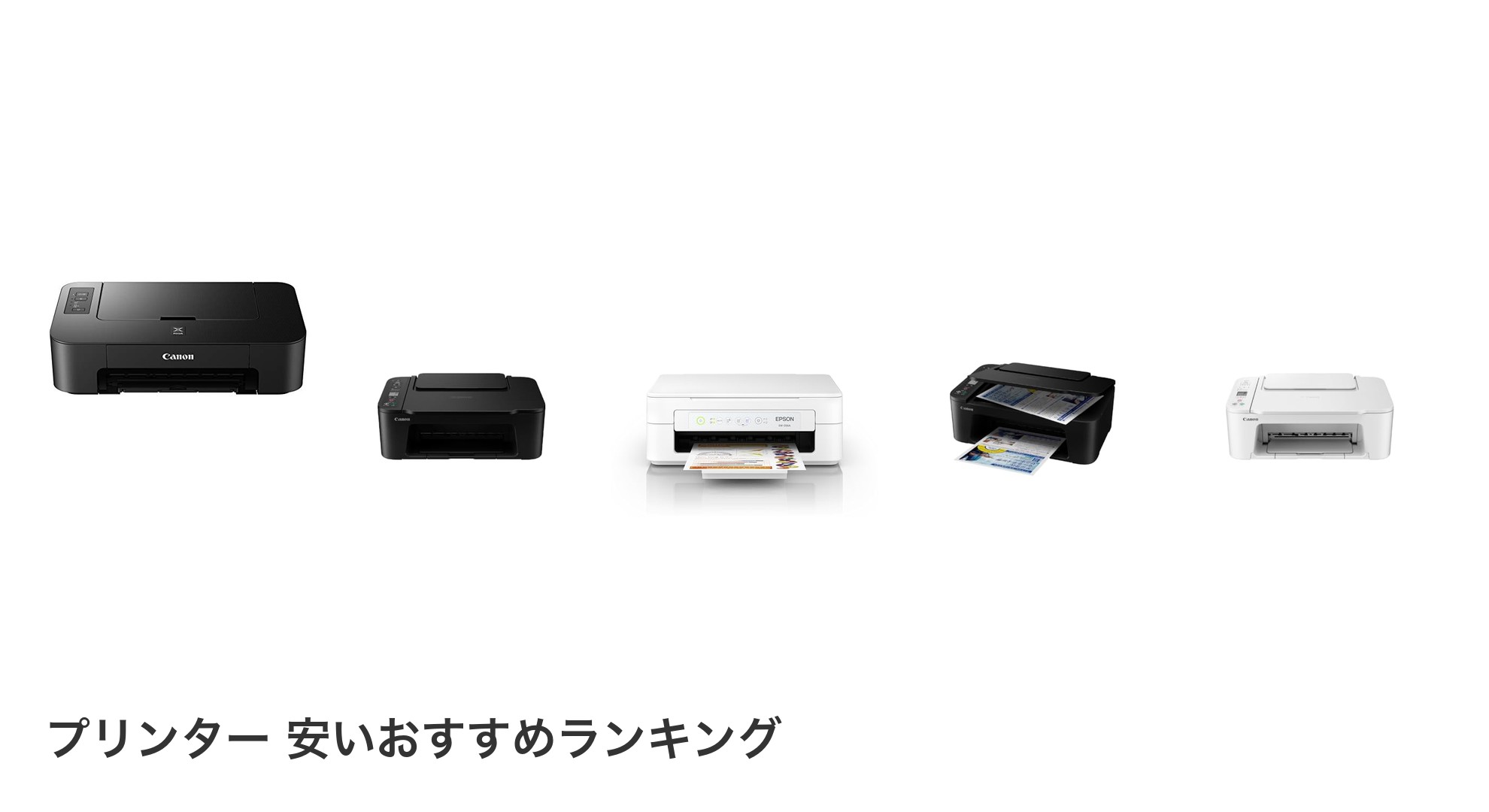プリンター 安いのおすすめランキング