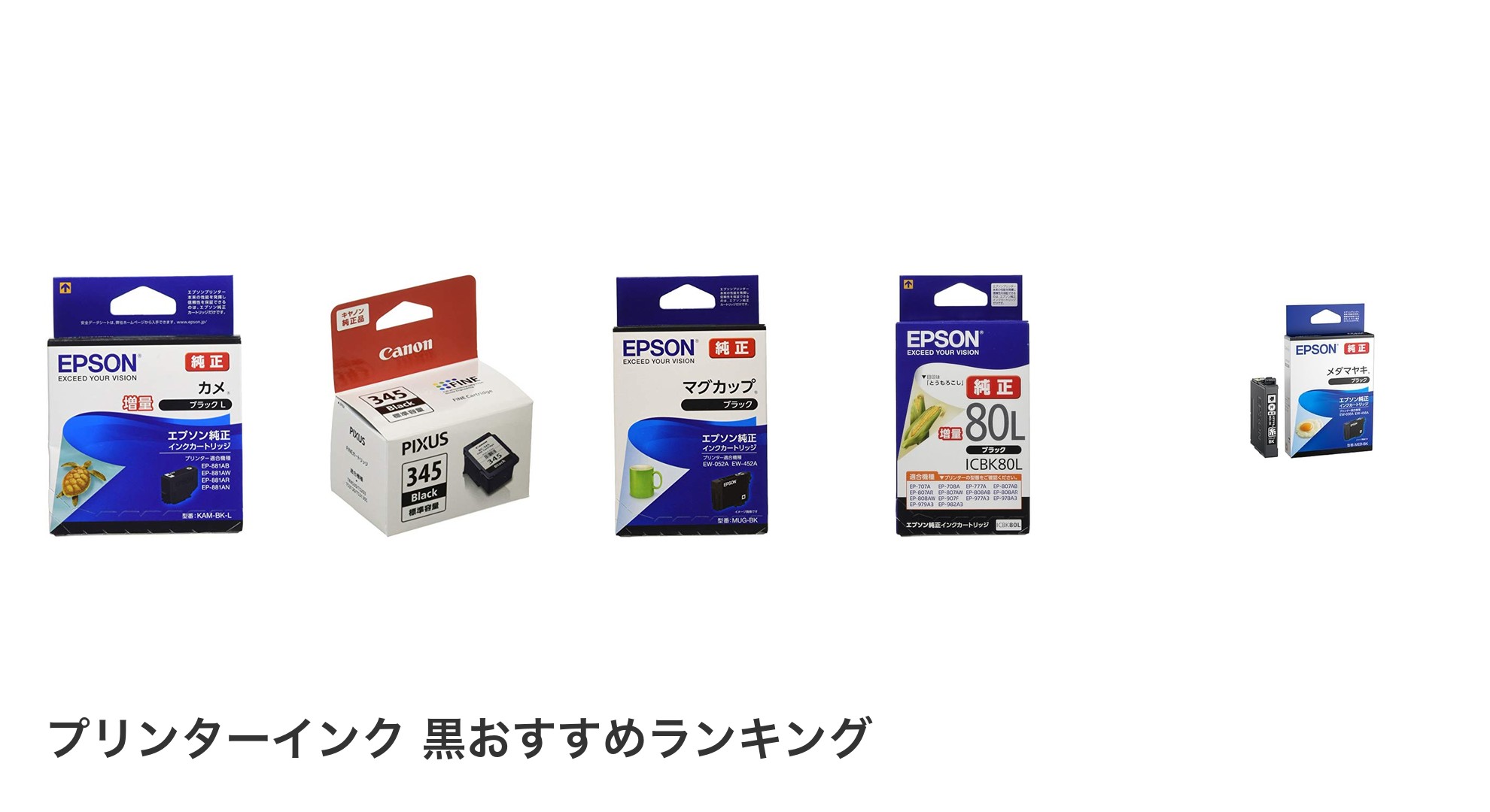 プリンターインク 黒のおすすめランキング
