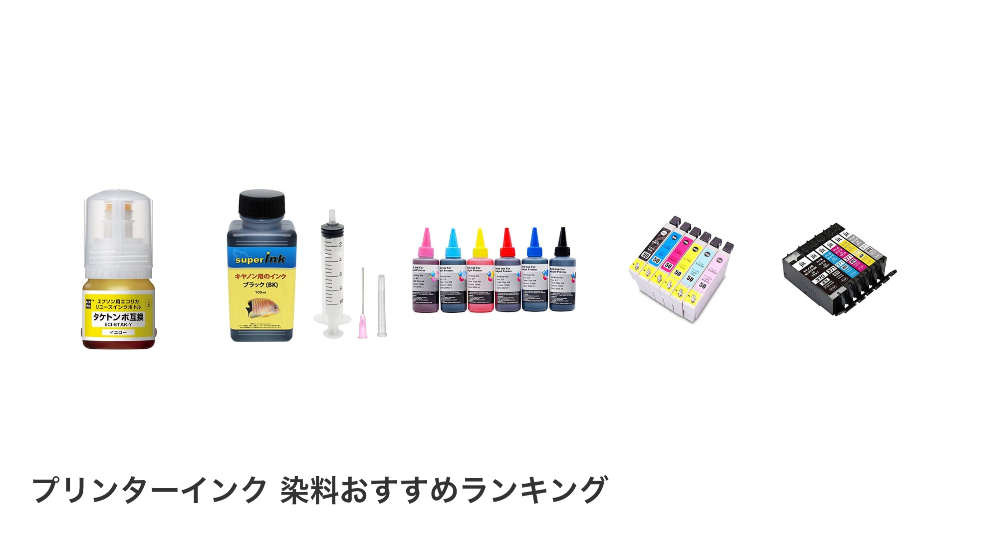 プリンターインク 染料のおすすめランキング