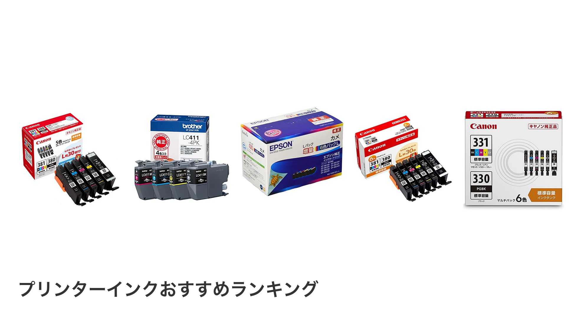 プリンターインクのおすすめランキング
