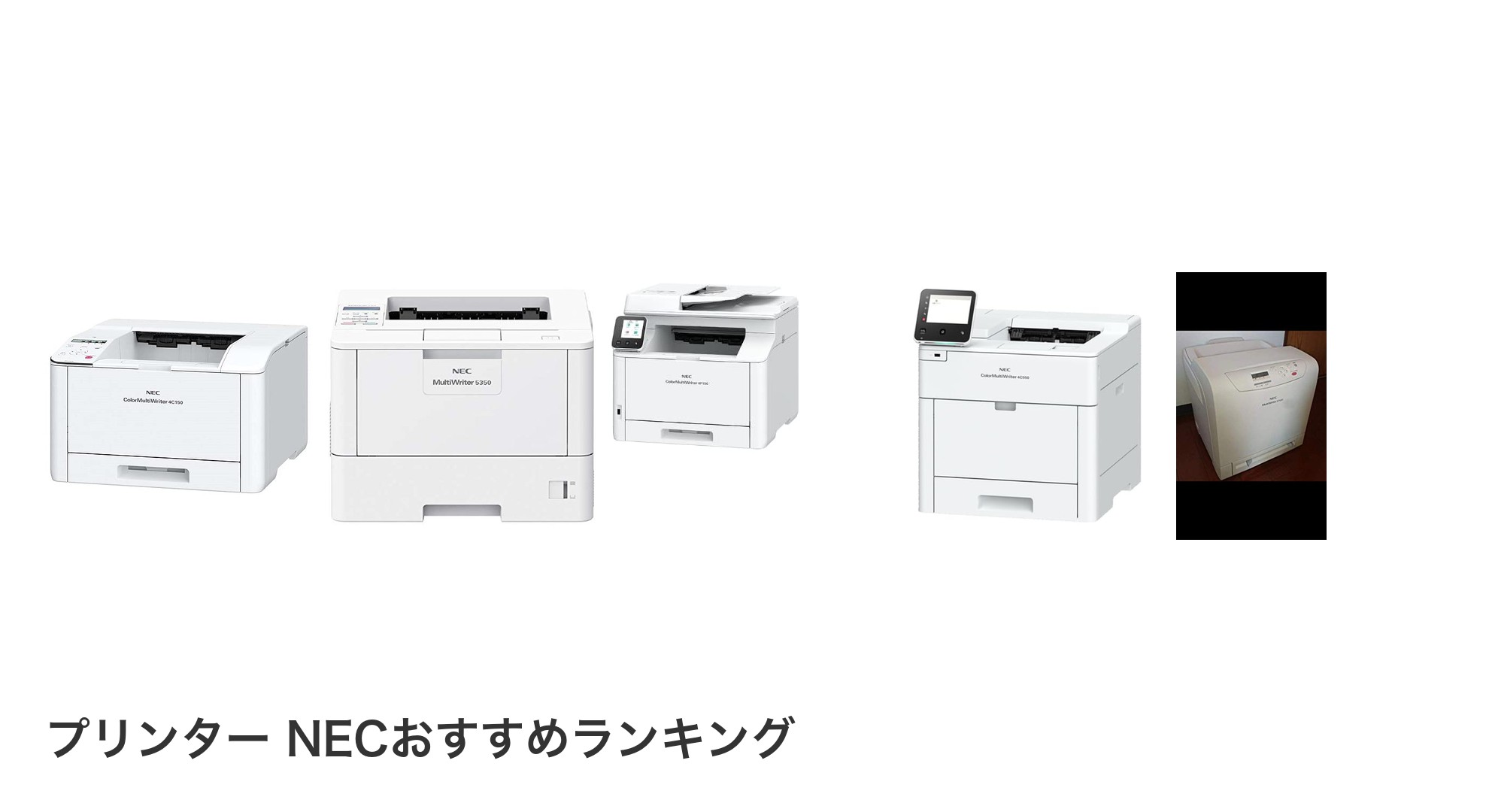 プリンター NECのおすすめランキング