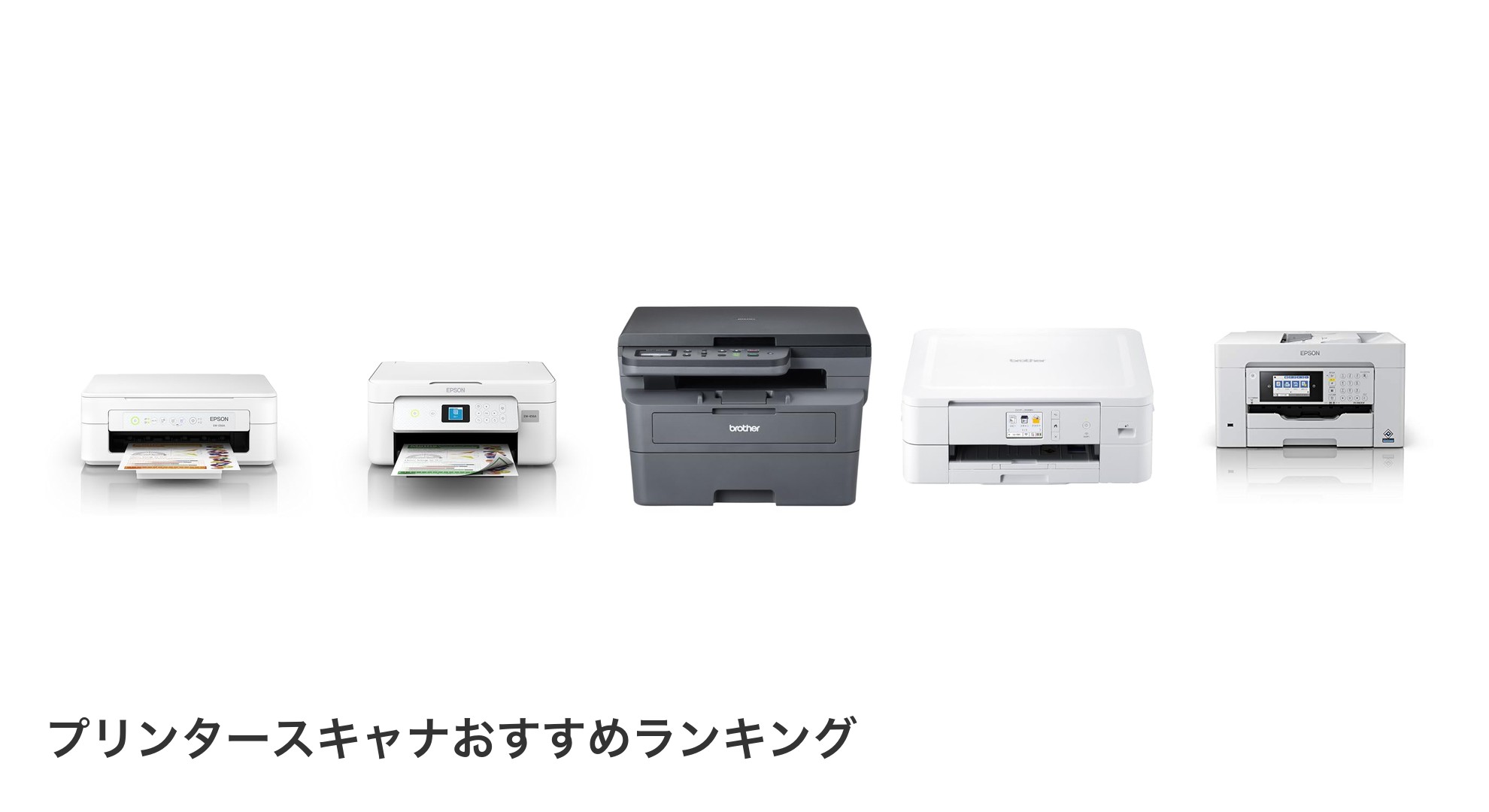プリンタースキャナのおすすめランキング