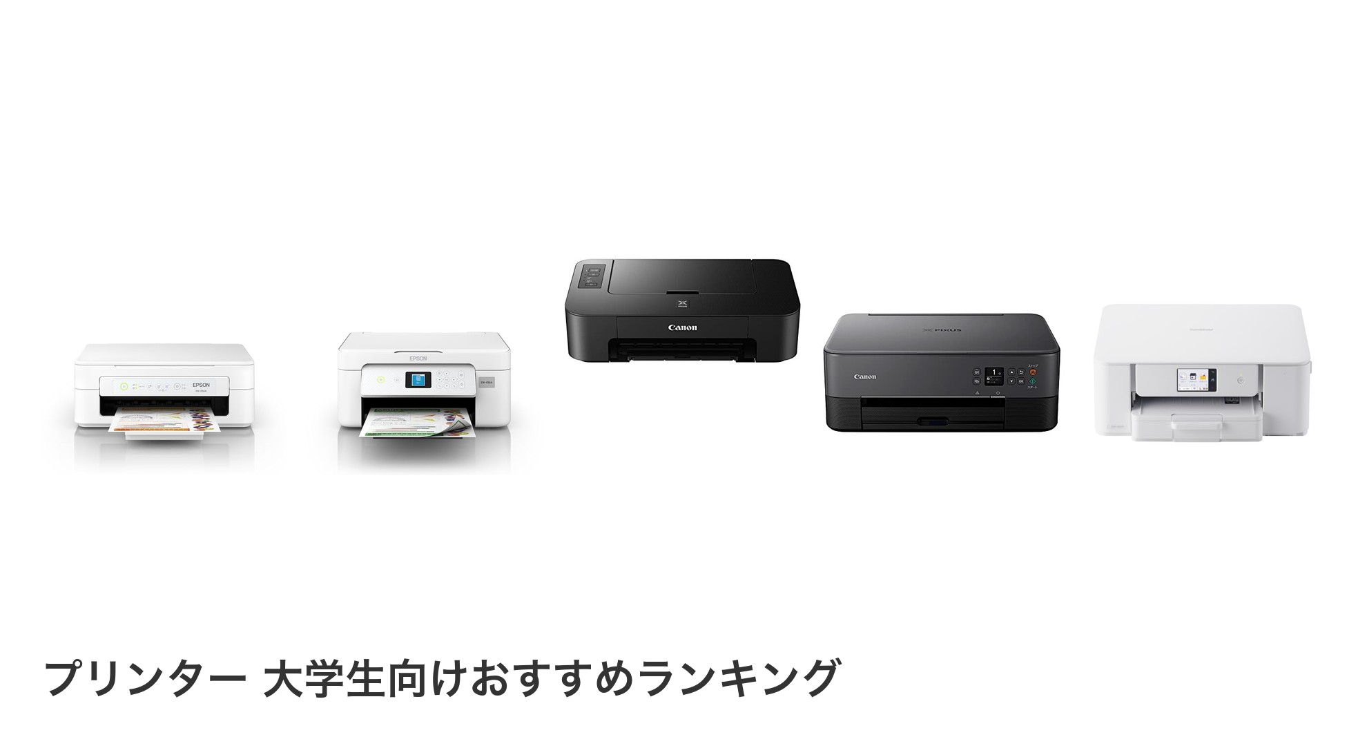 プリンター 大学生向けのおすすめランキング