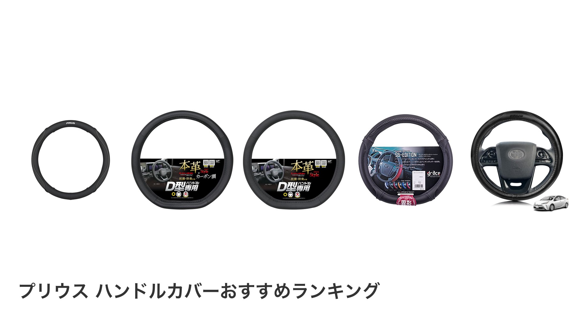 プリウス ハンドルカバーのおすすめランキング