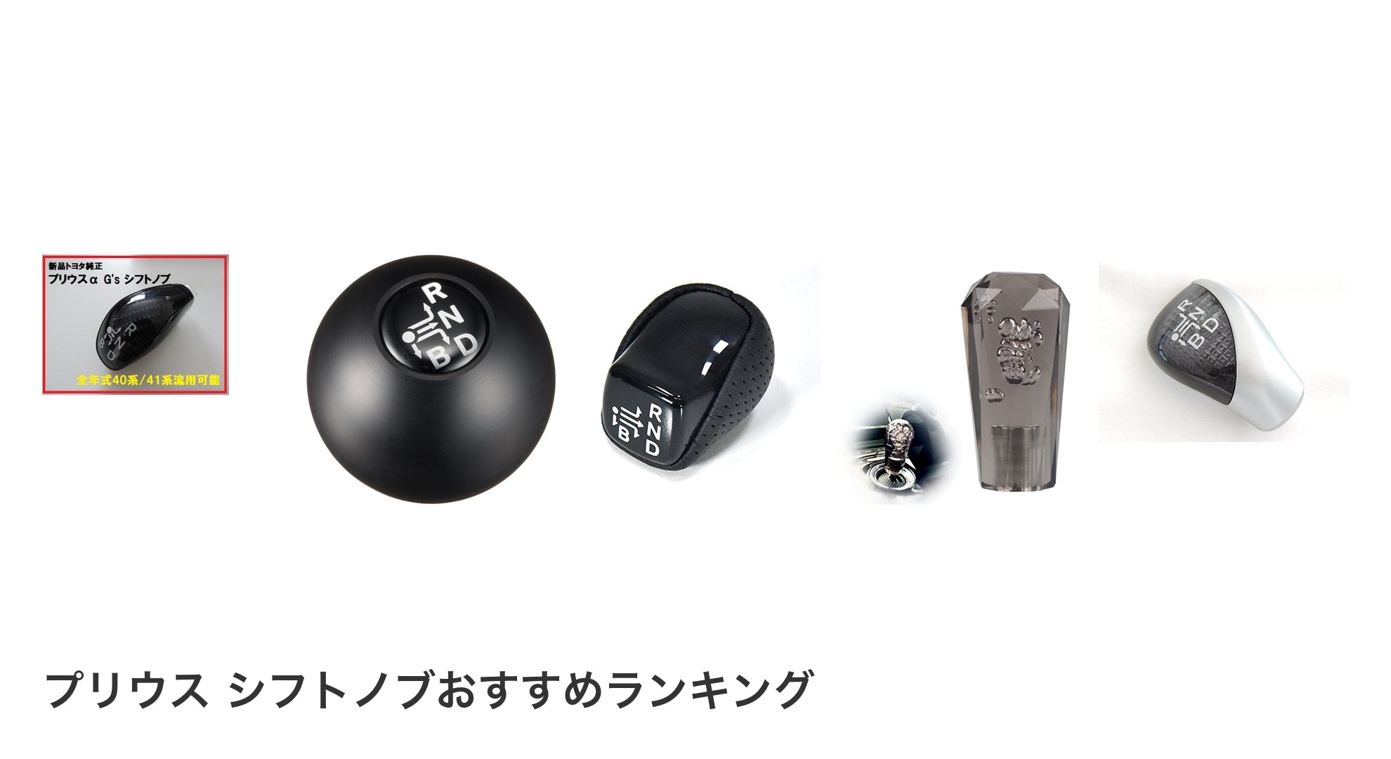 プリウス シフトノブのおすすめランキング