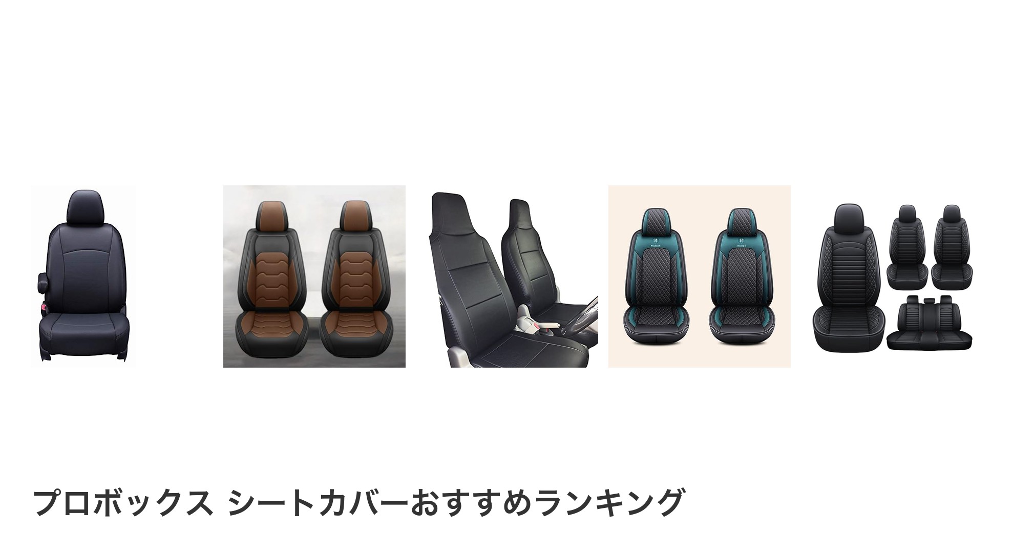 プロボックス シートカバーのおすすめランキング