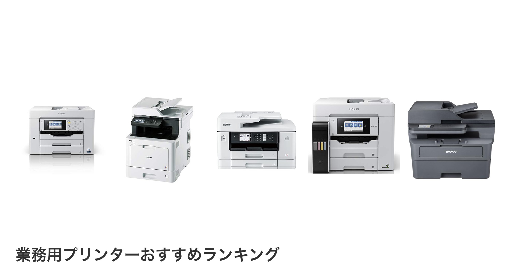 業務用プリンターのおすすめランキング