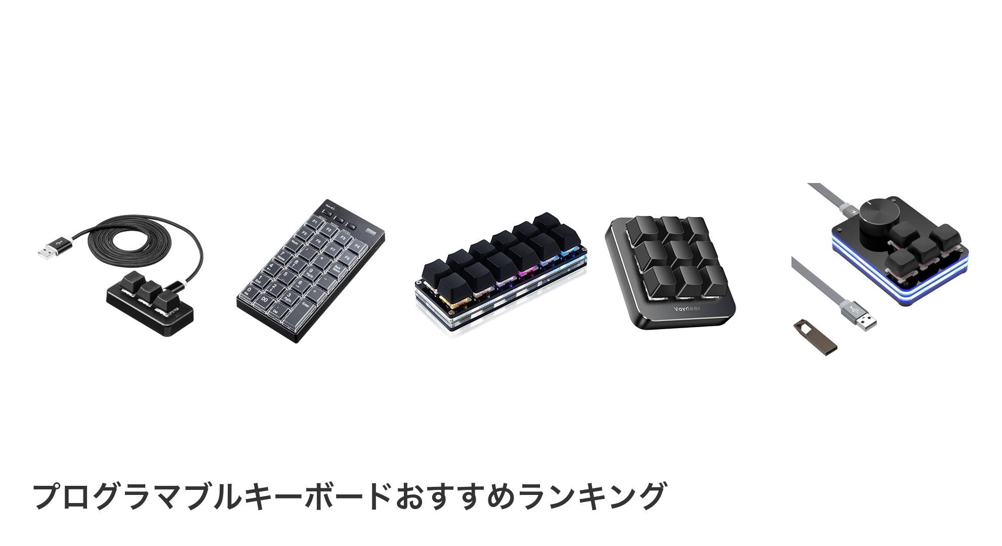 プログラマブルキーボードのおすすめランキング
