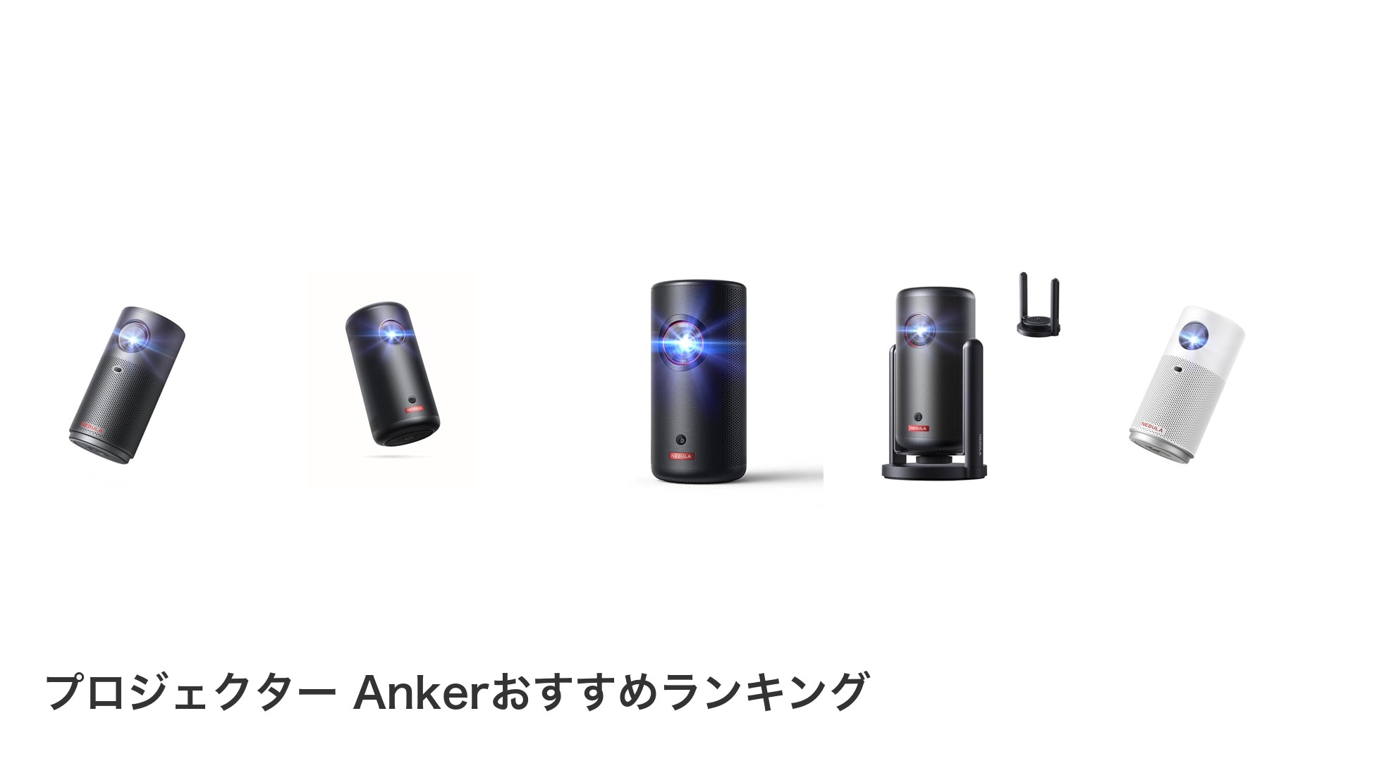 プロジェクター Ankerのおすすめランキング