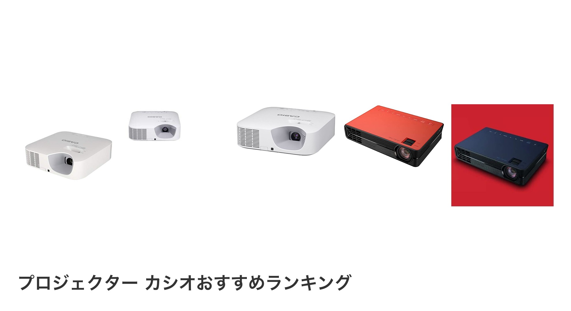プロジェクター カシオのおすすめランキング
