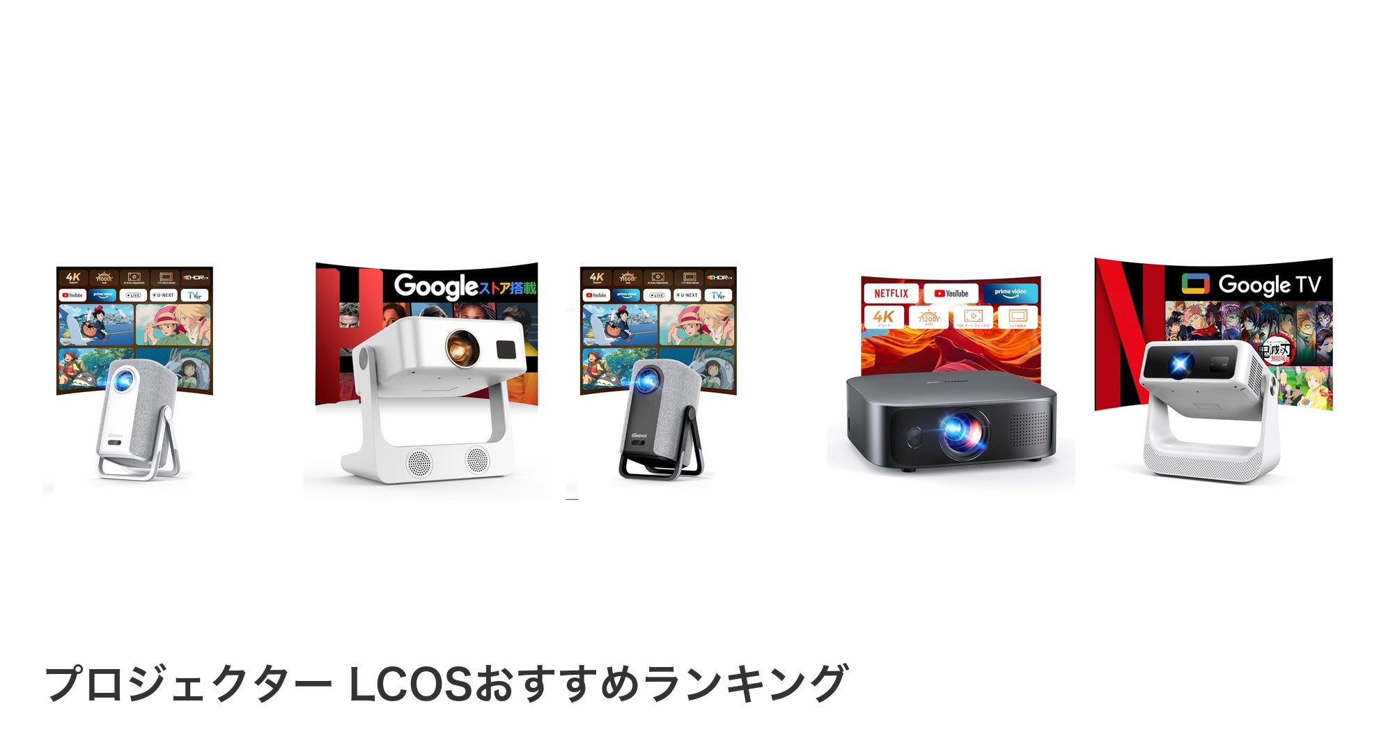 プロジェクター LCOSのおすすめランキング