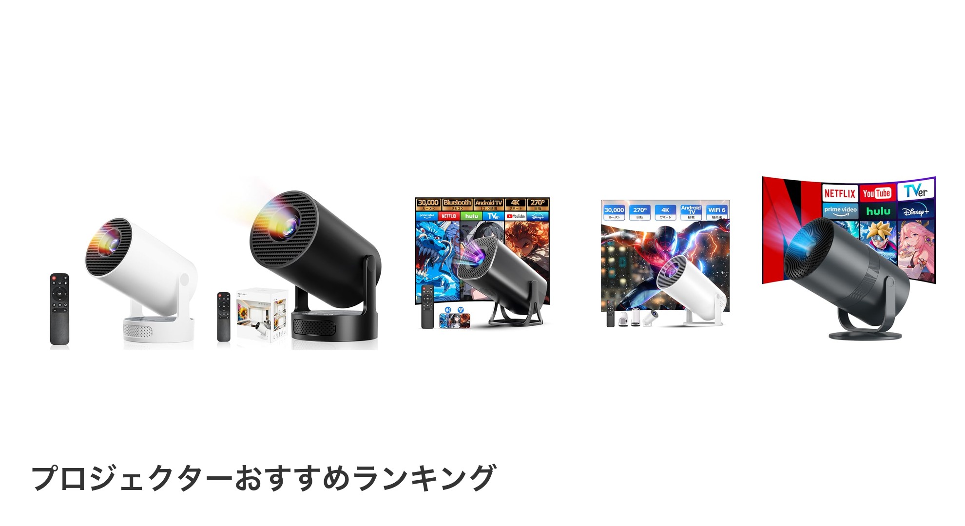 プロジェクターのおすすめランキング