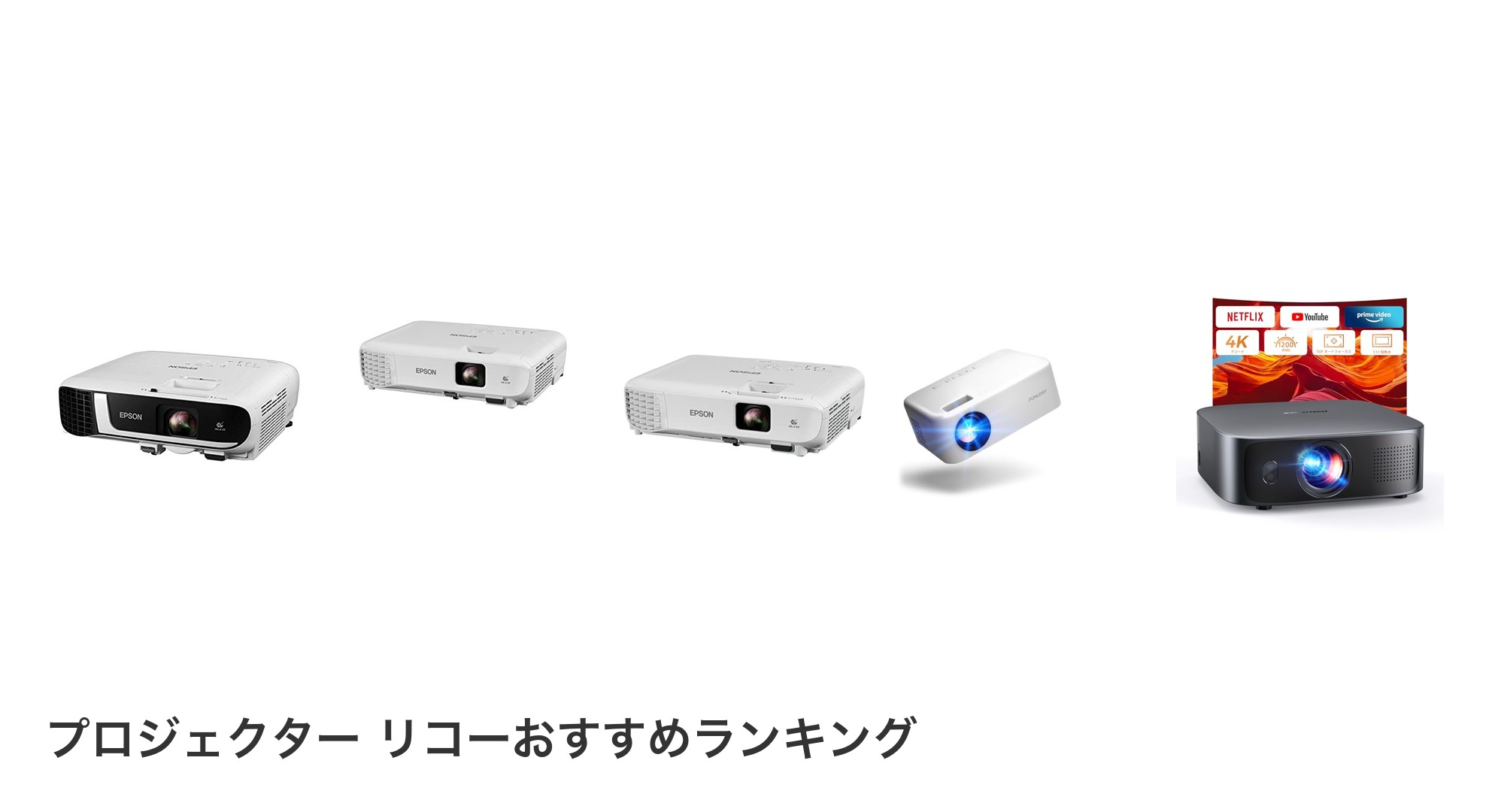プロジェクター リコーのおすすめランキング