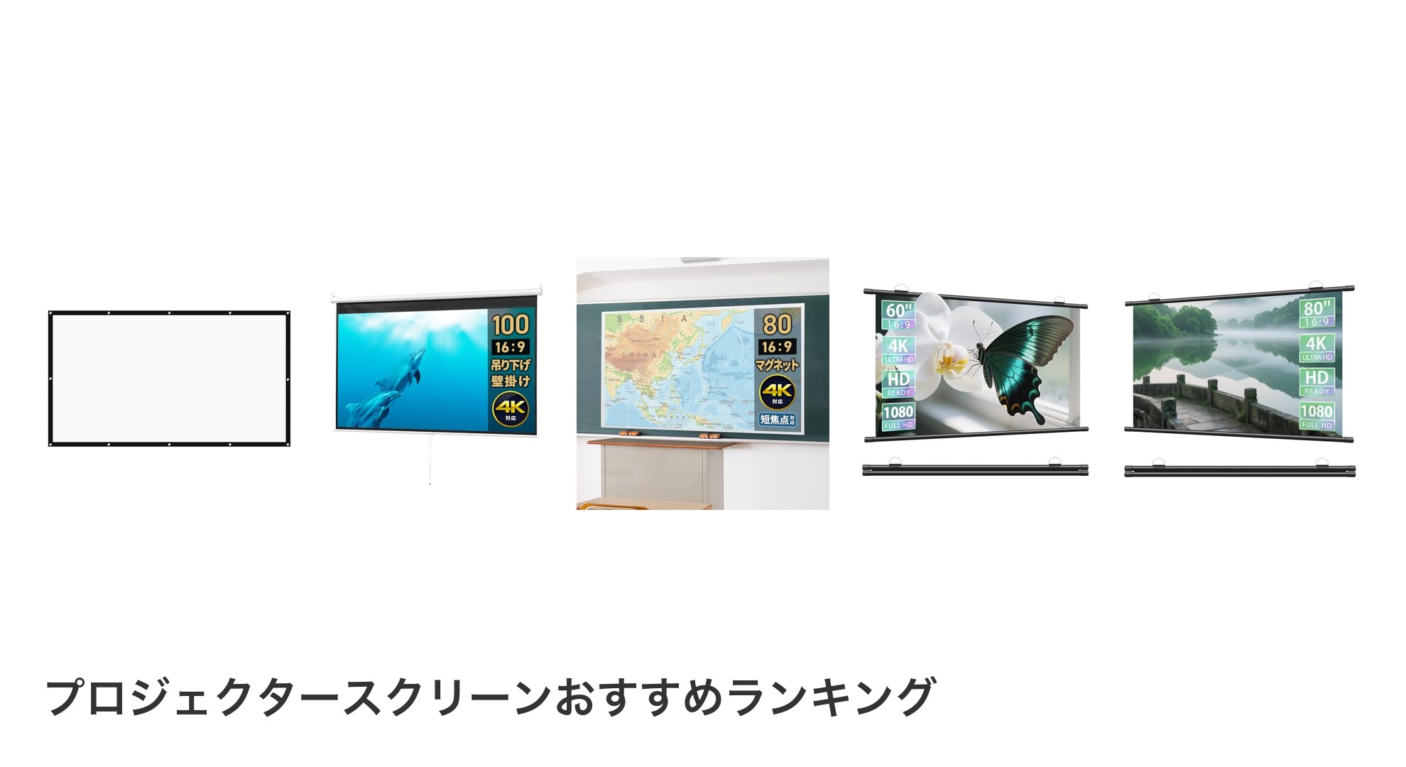 プロジェクタースクリーンのおすすめランキング