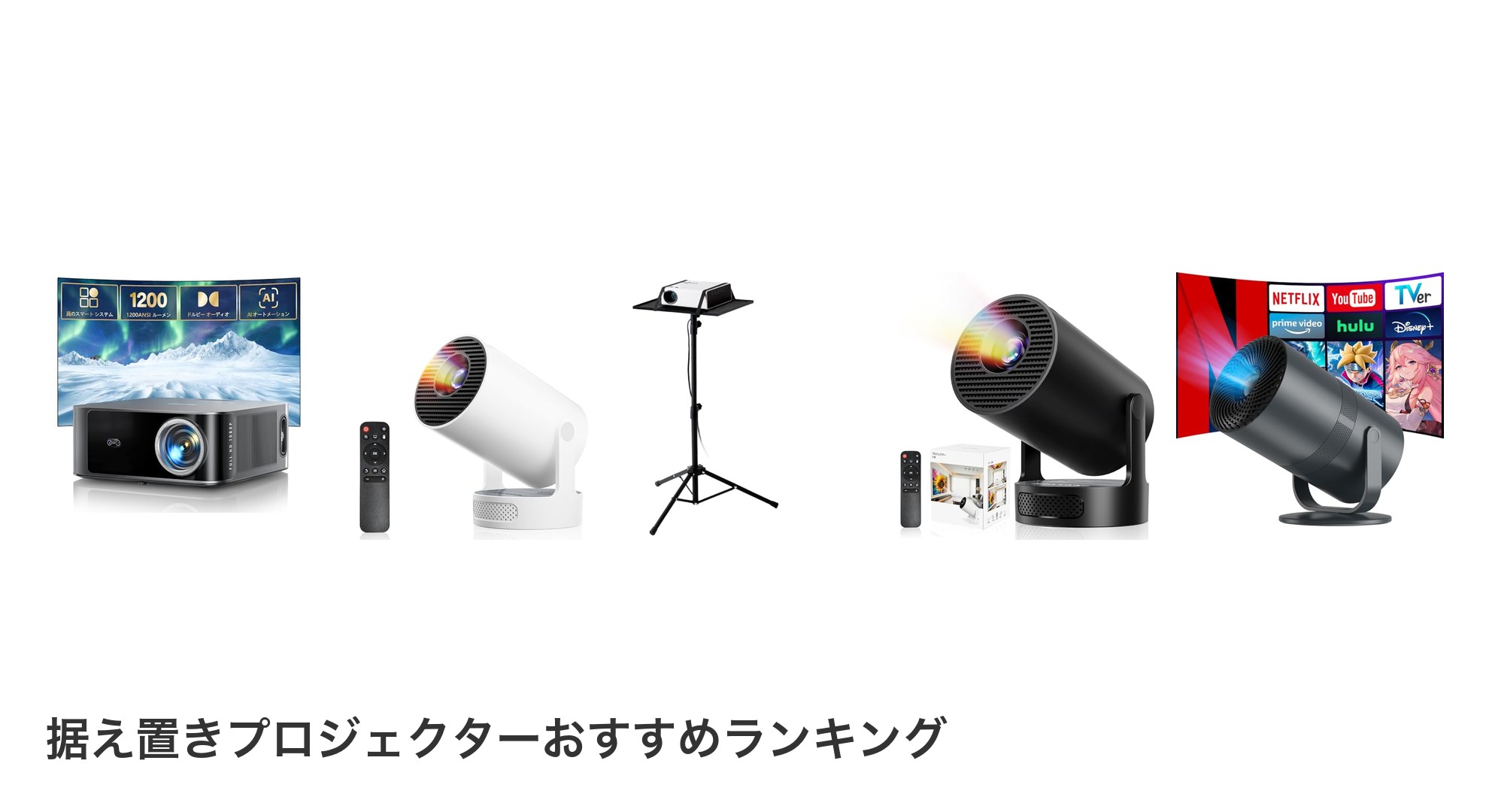 据え置きプロジェクターのおすすめランキング