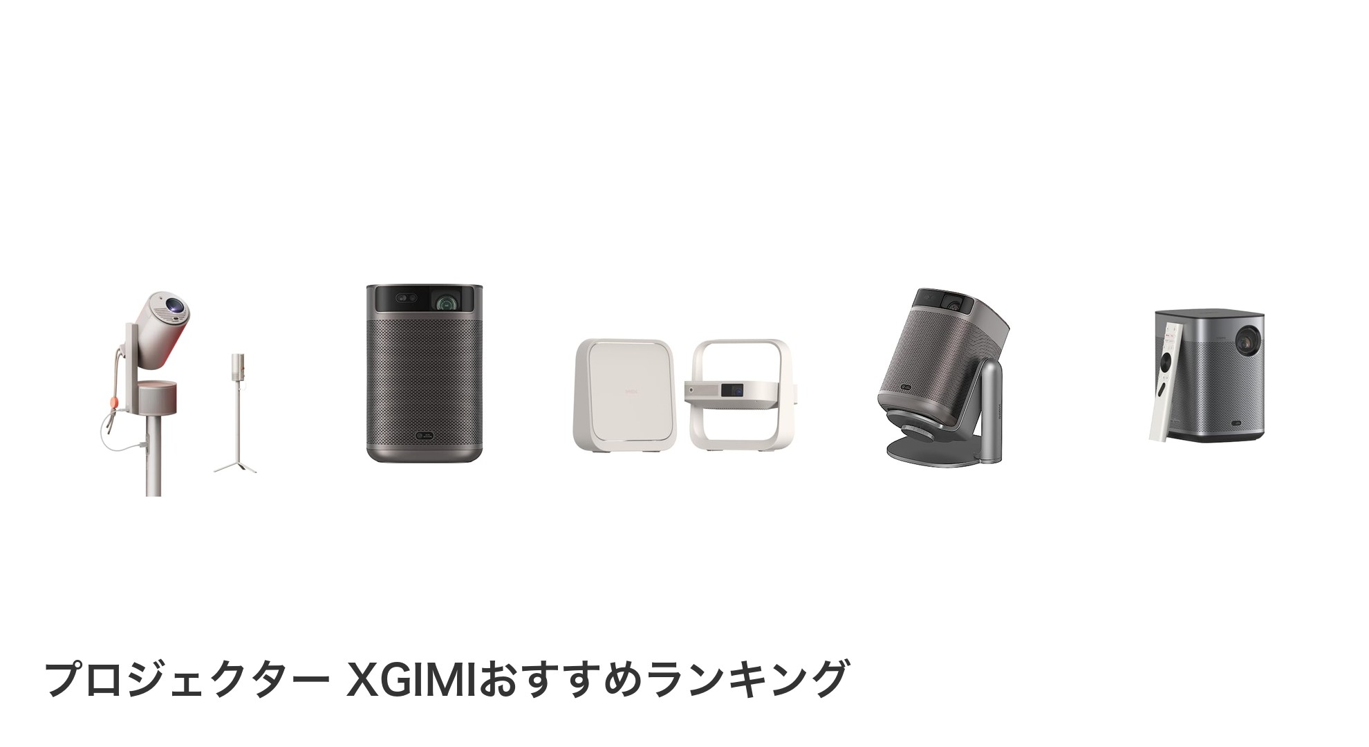 プロジェクター XGIMIのおすすめランキング