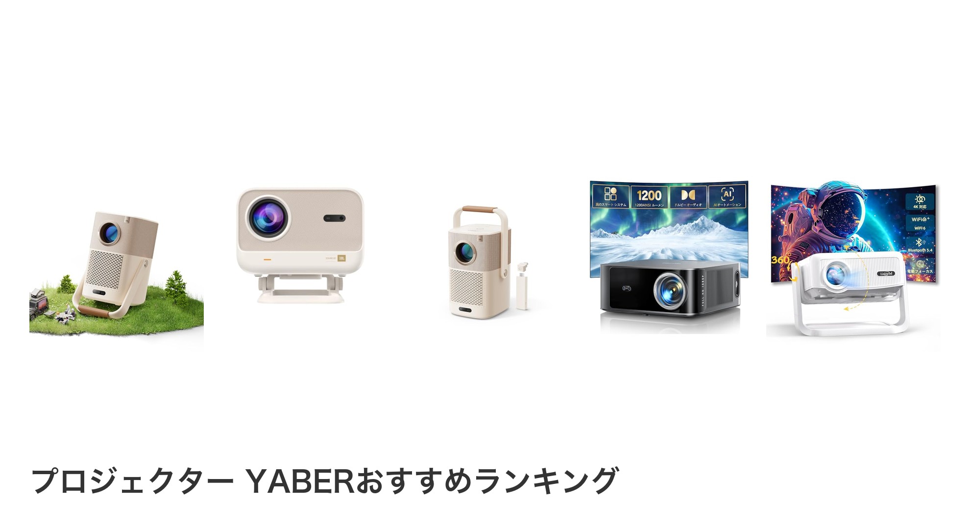 プロジェクター YABERのおすすめランキング