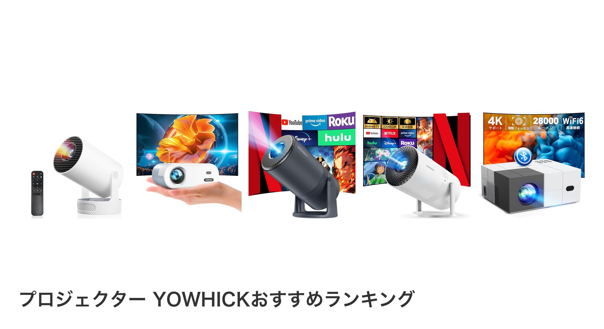 プロジェクター YOWHICKのおすすめランキング