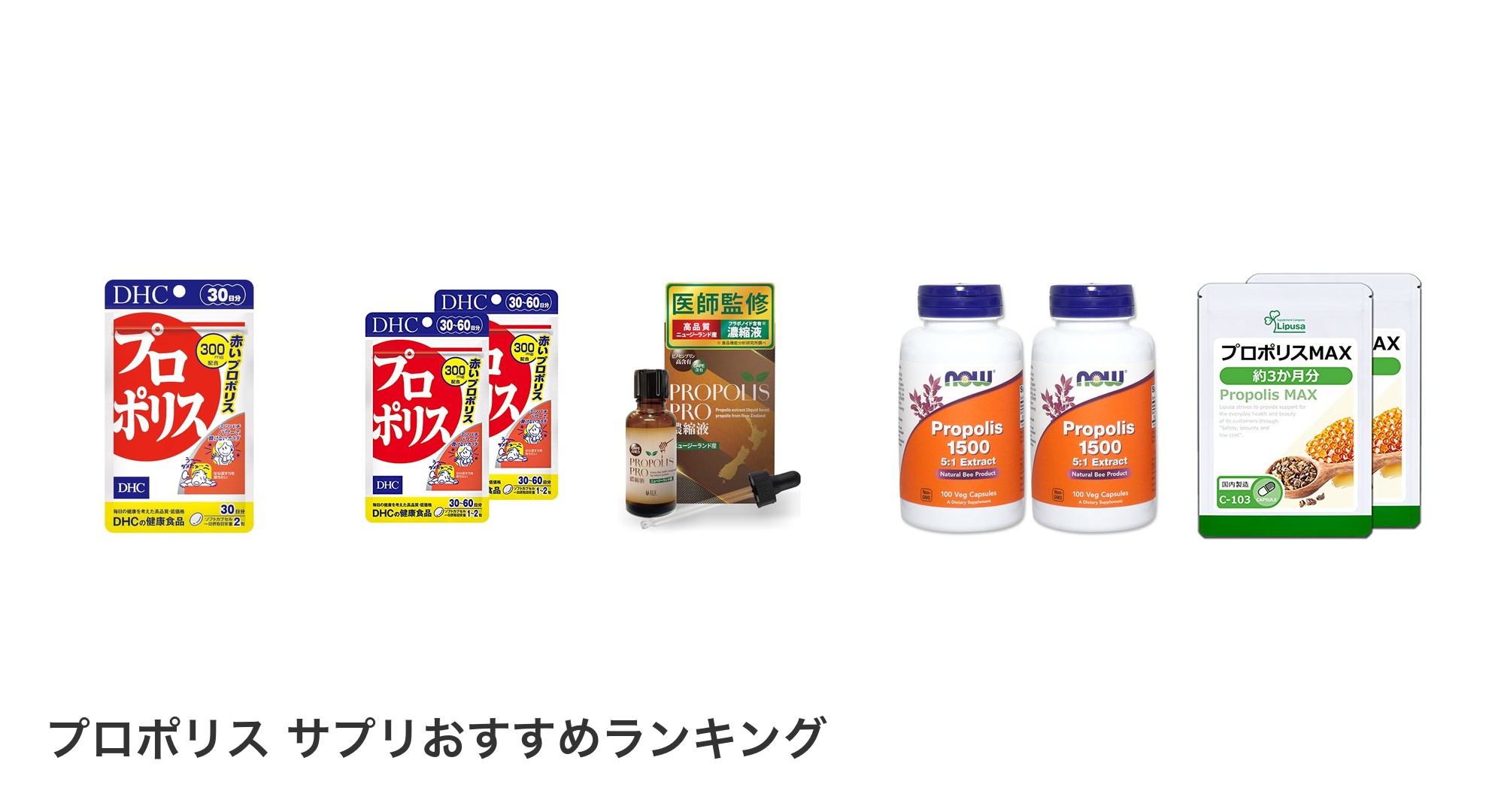 プロポリス サプリのおすすめランキング