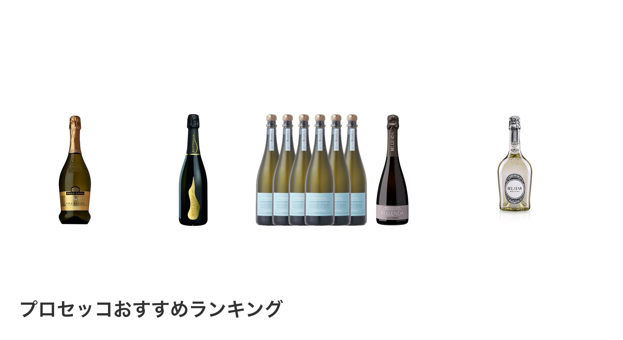 プロセッコのおすすめランキング