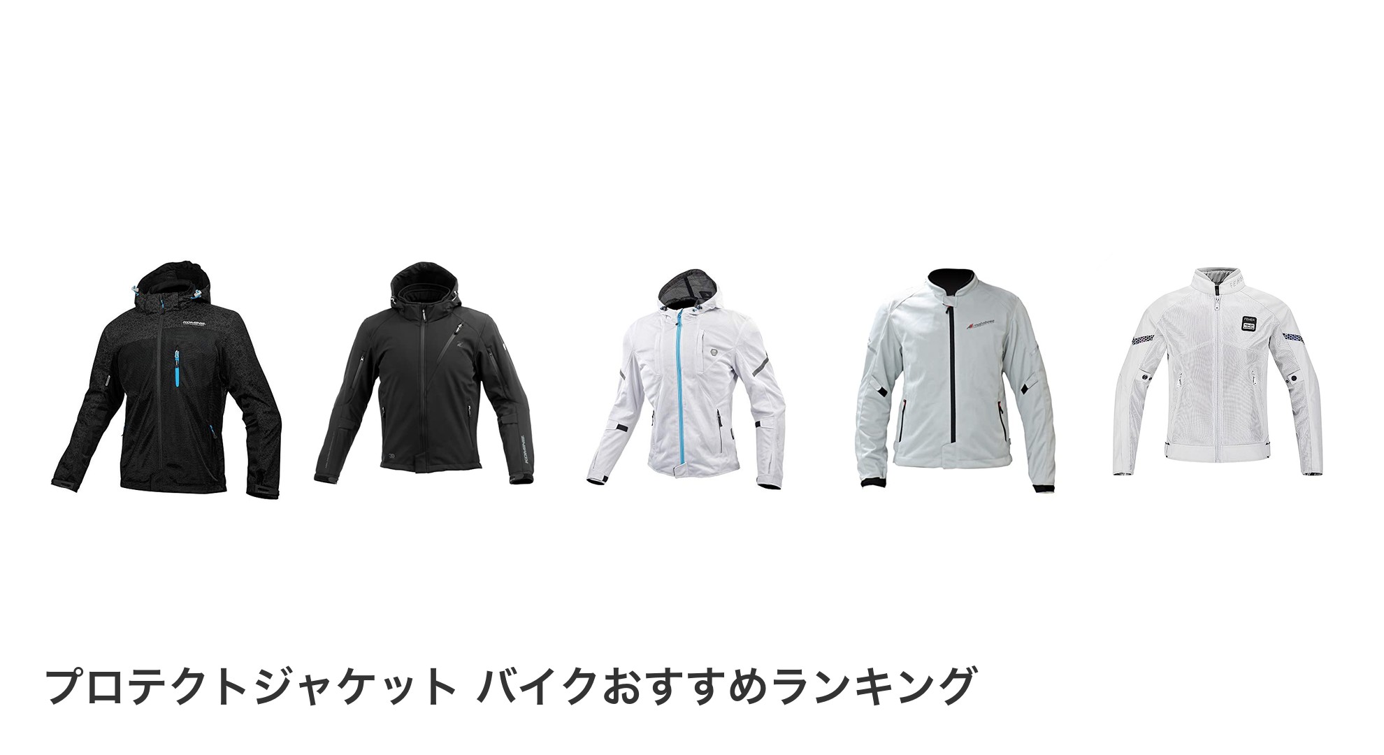 プロテクトジャケット バイクのおすすめランキング