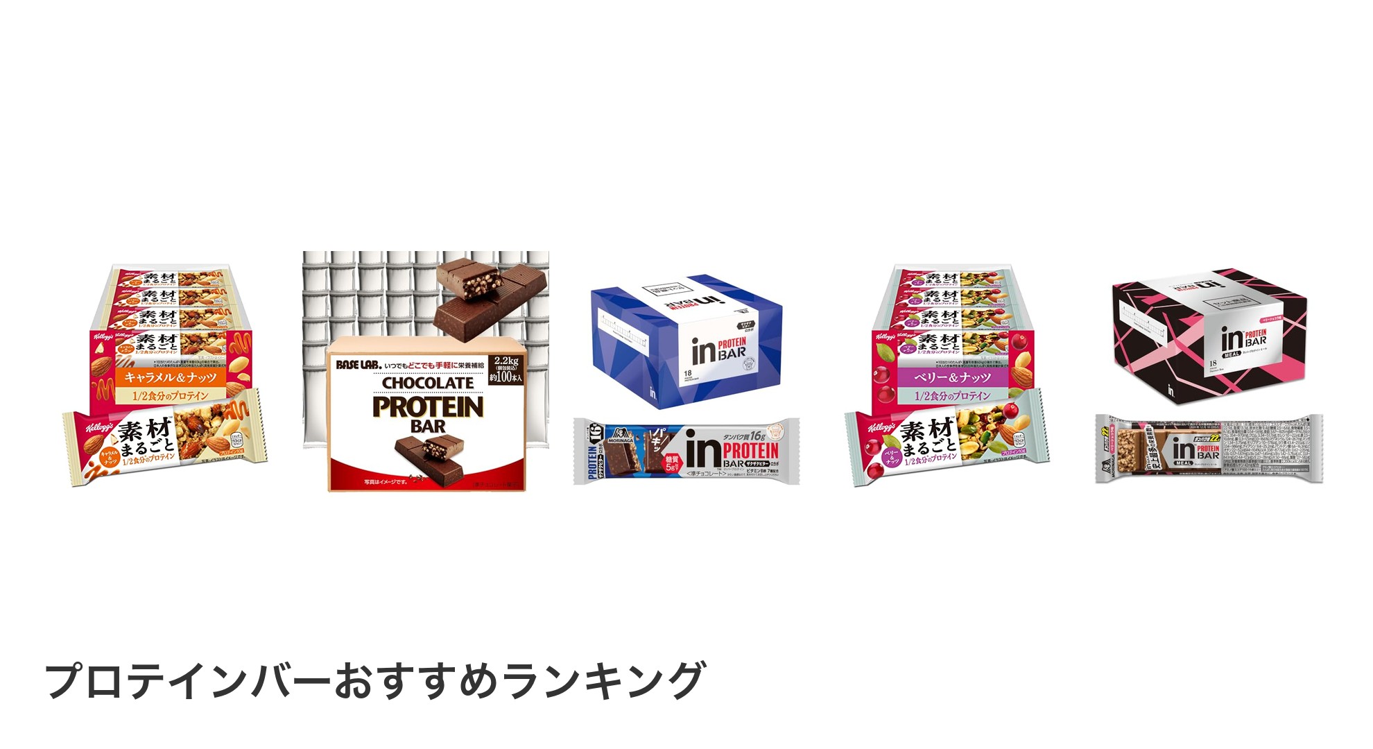プロテインバーのおすすめランキング