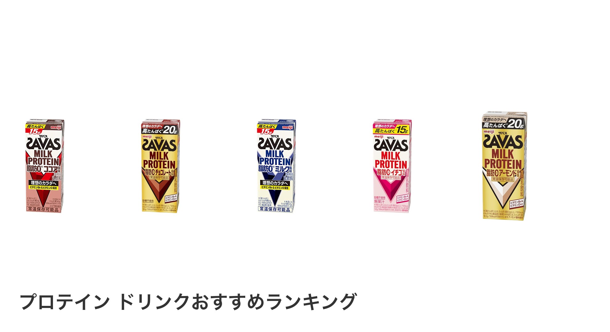 プロテイン ドリンクのおすすめランキング