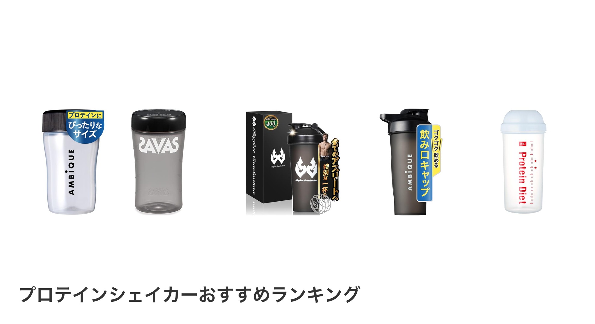 プロテインシェイカーのおすすめランキング