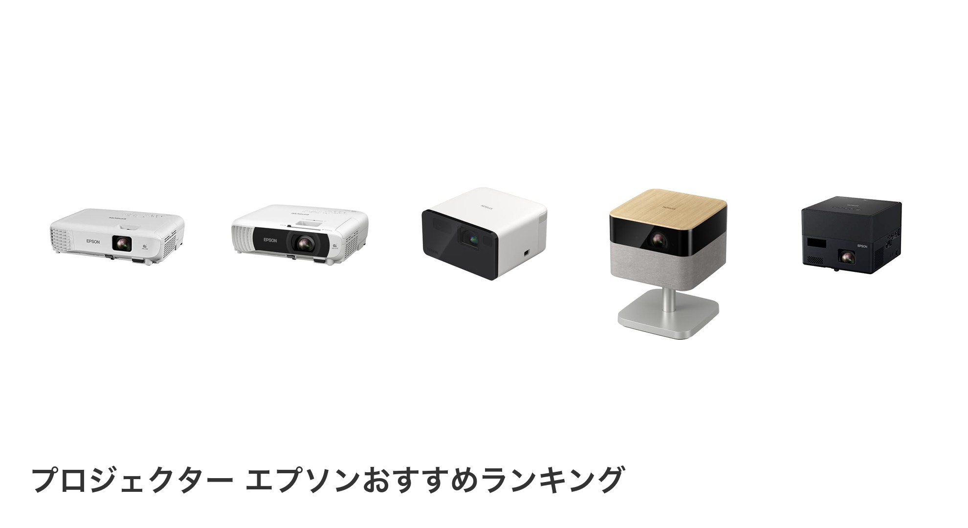 プロジェクター エプソンのおすすめランキング