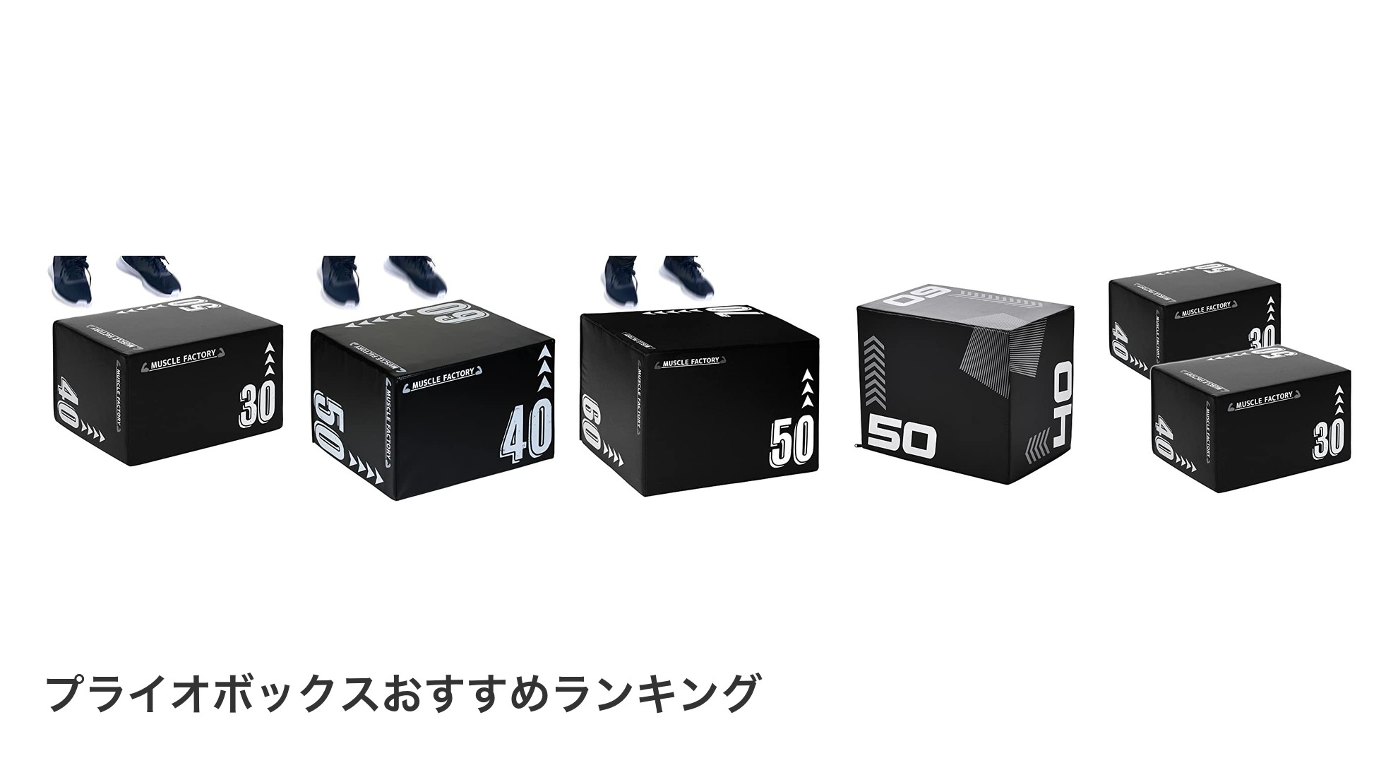 プライオボックスのおすすめランキング