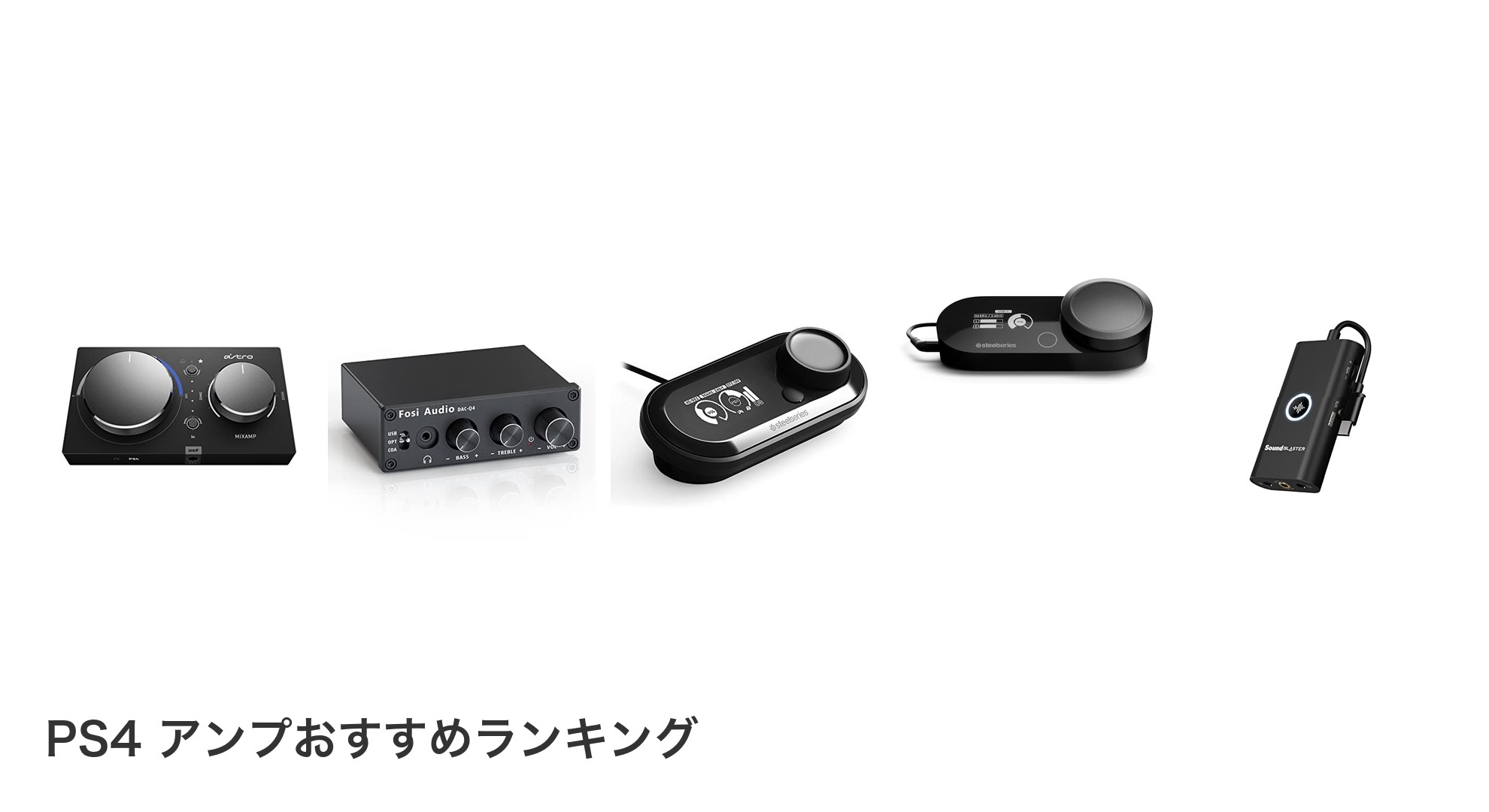 PS4 アンプのおすすめランキング