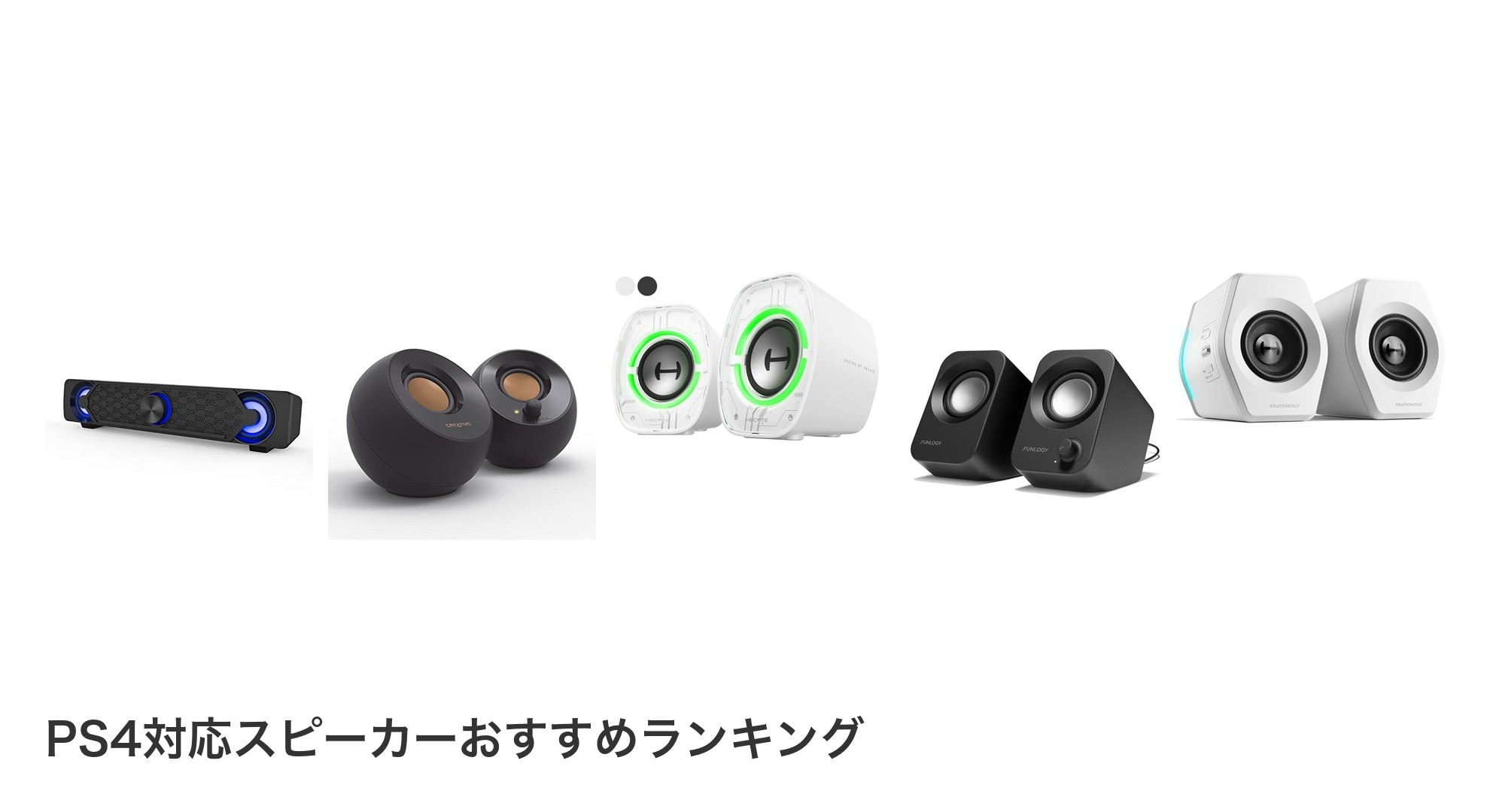 PS4対応スピーカーのおすすめランキング