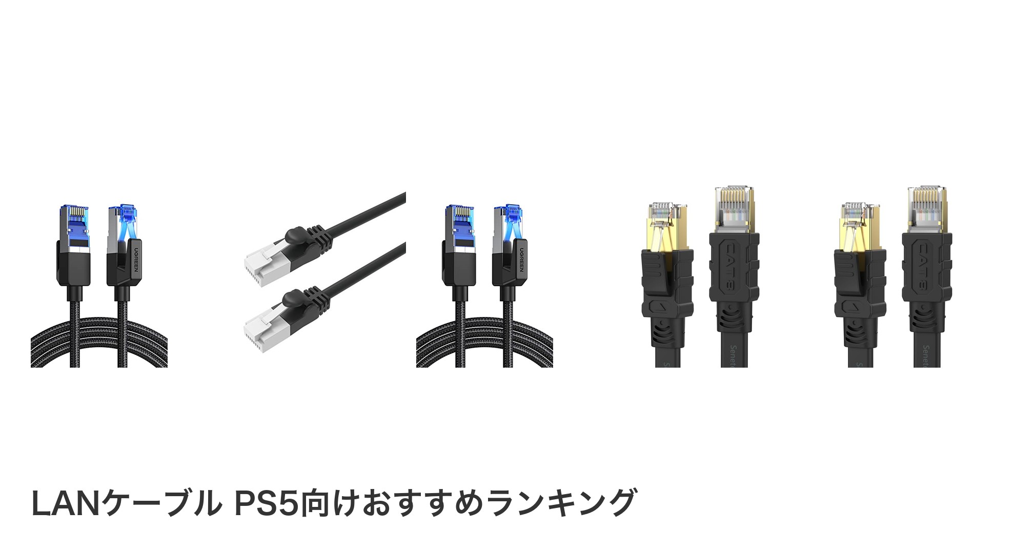 LANケーブル PS5向けのおすすめランキング