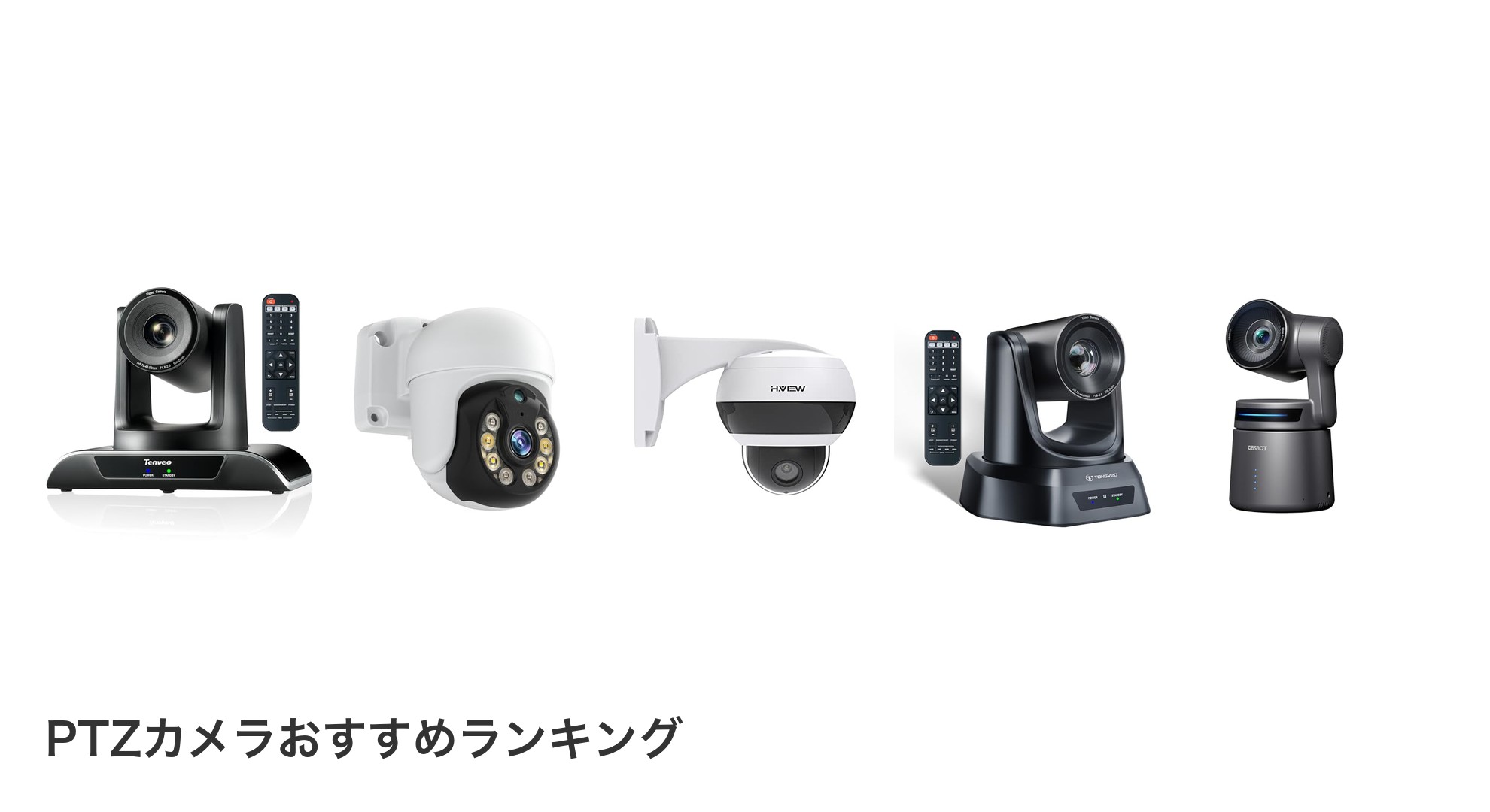 PTZカメラのおすすめランキング