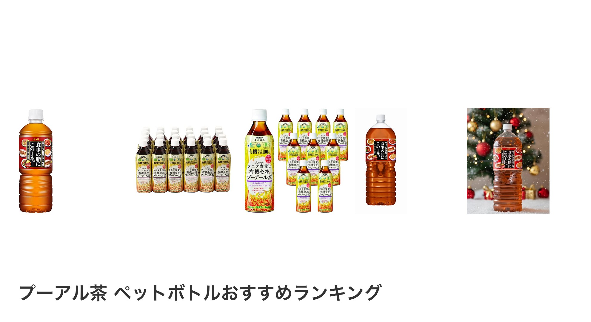 プーアル茶 ペットボトルのおすすめランキング