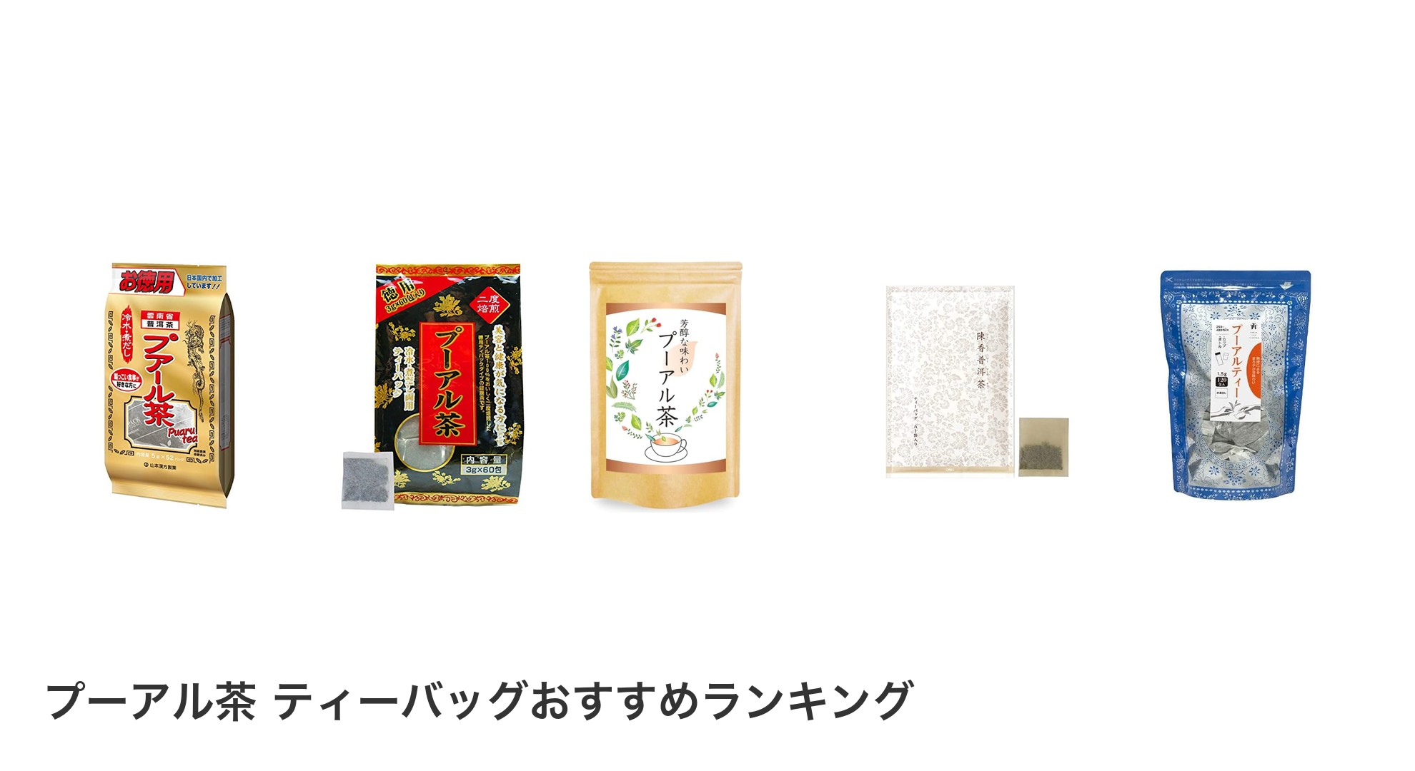 プーアル茶 ティーバッグのおすすめランキング
