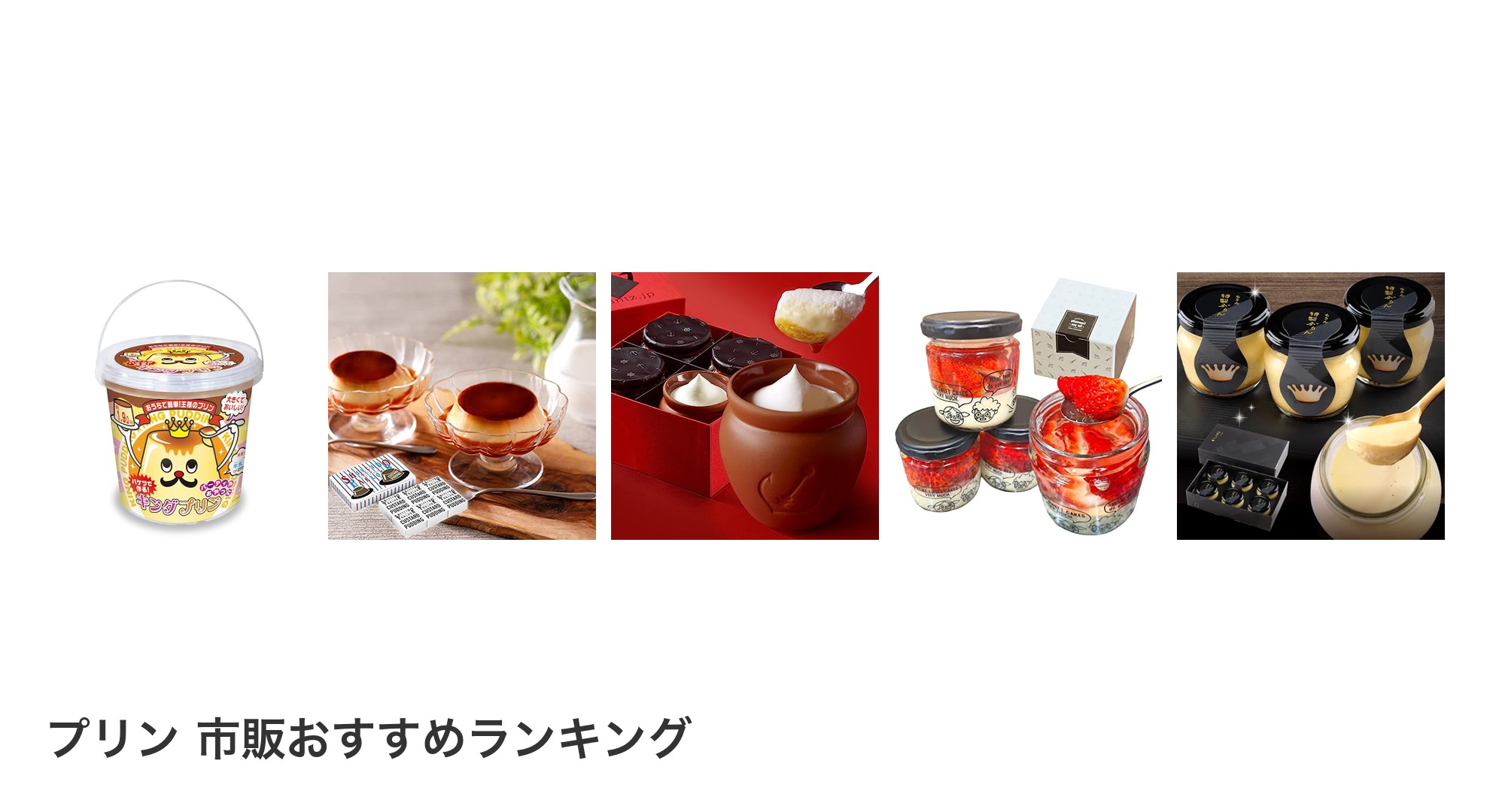 プリン 市販のおすすめランキング