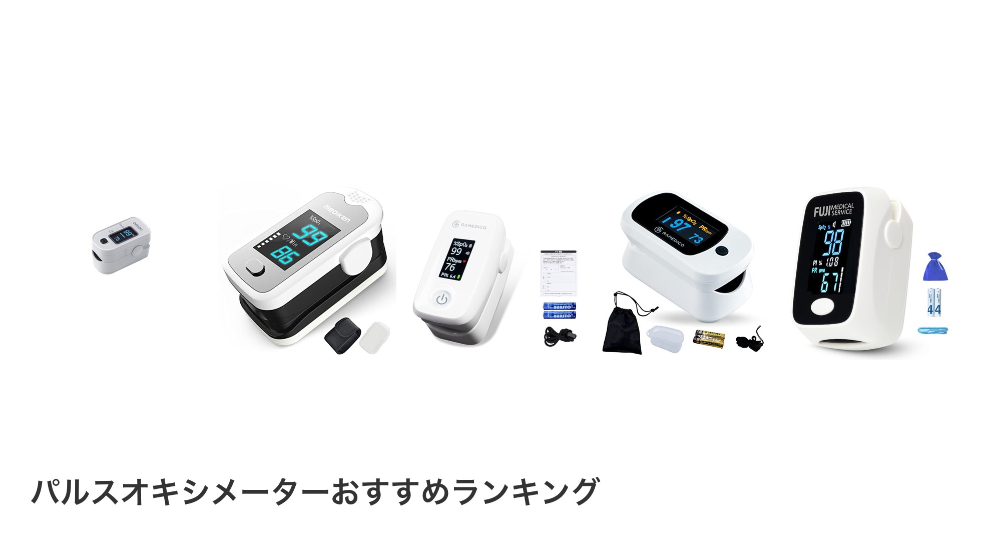 パルスオキシメーターのおすすめランキング