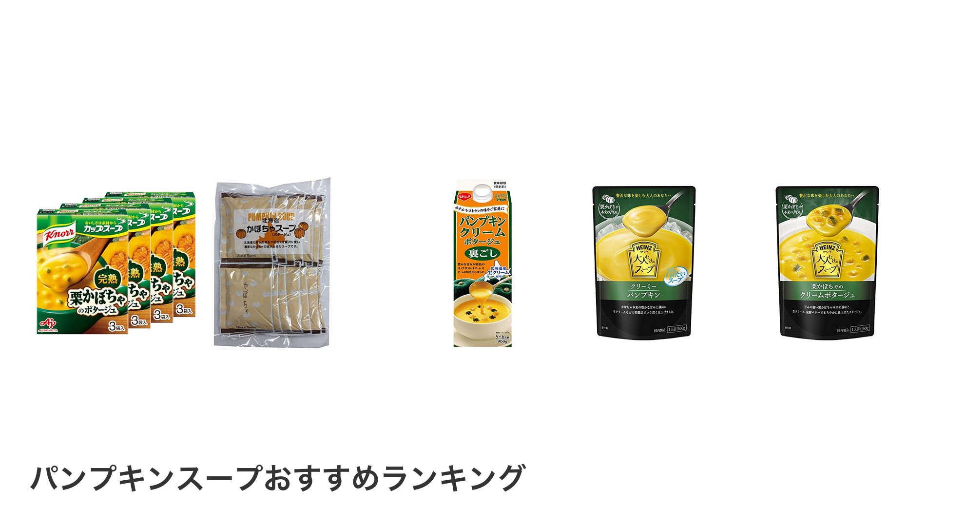 パンプキンスープのおすすめランキング