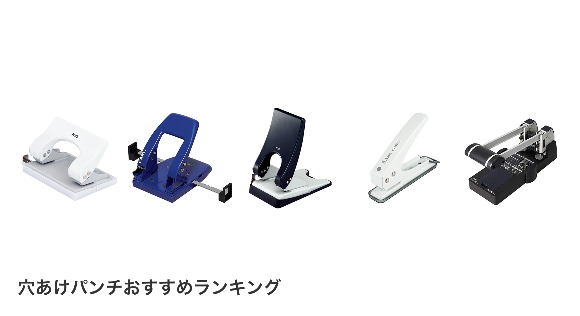 穴あけパンチのおすすめランキング