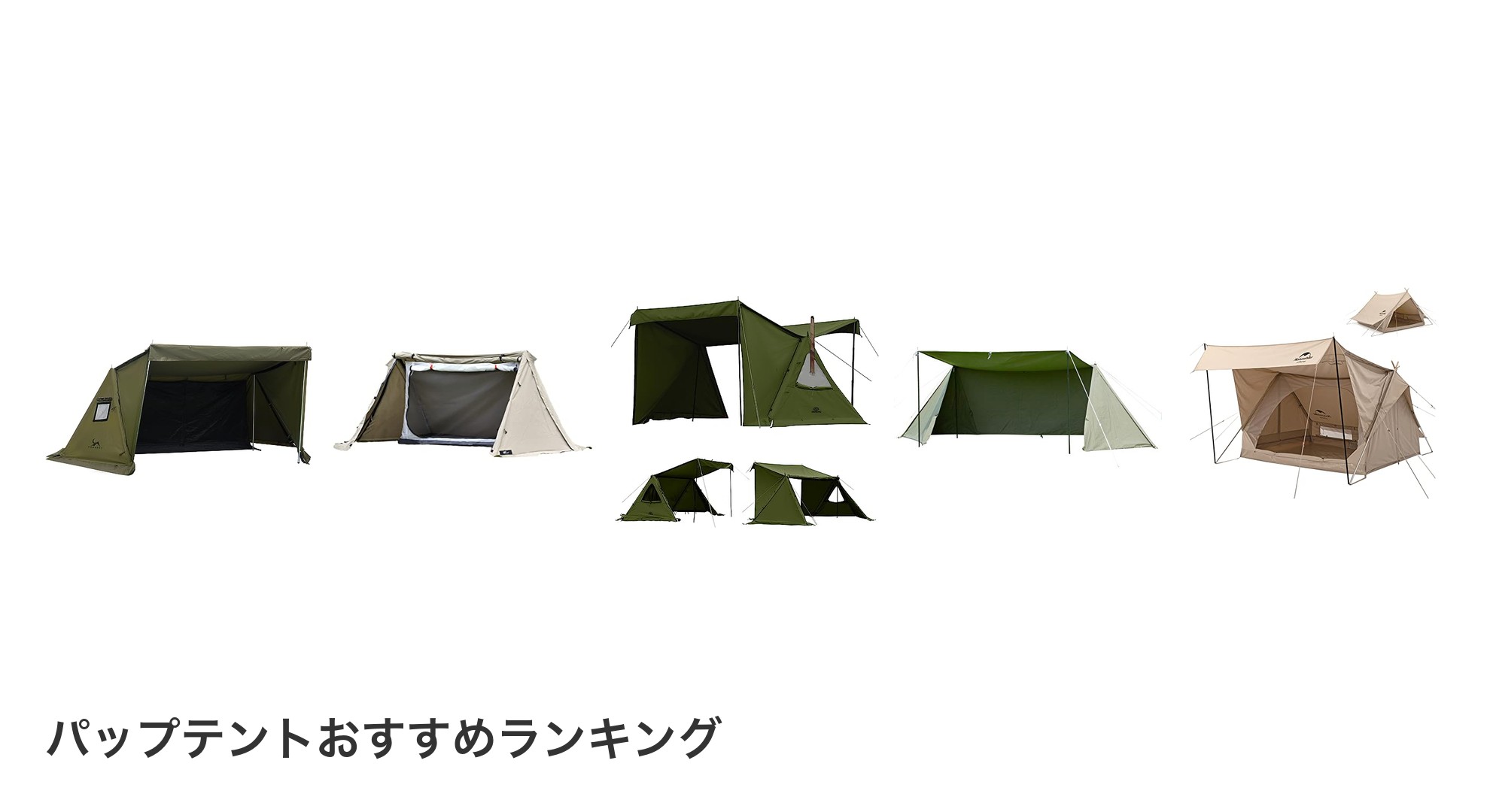 パップテントのおすすめランキング