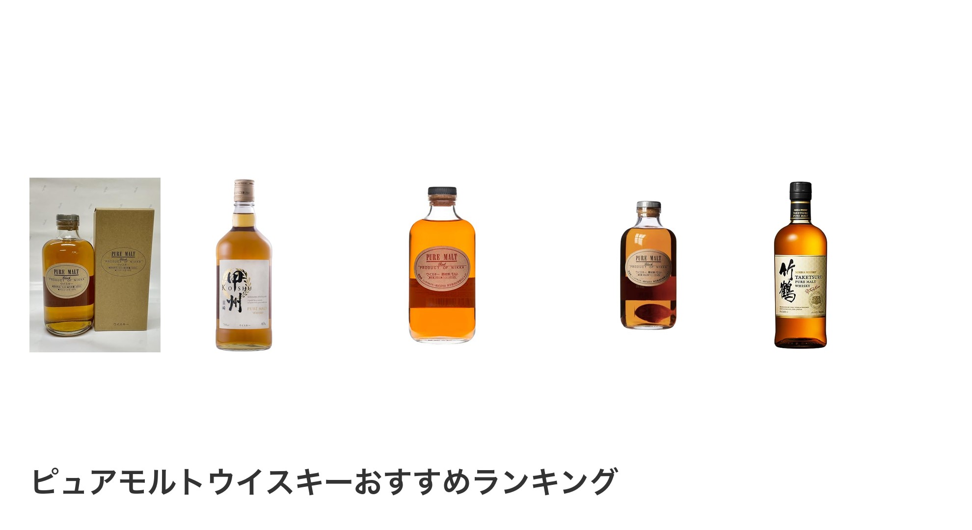 ピュアモルトウイスキーのおすすめランキング
