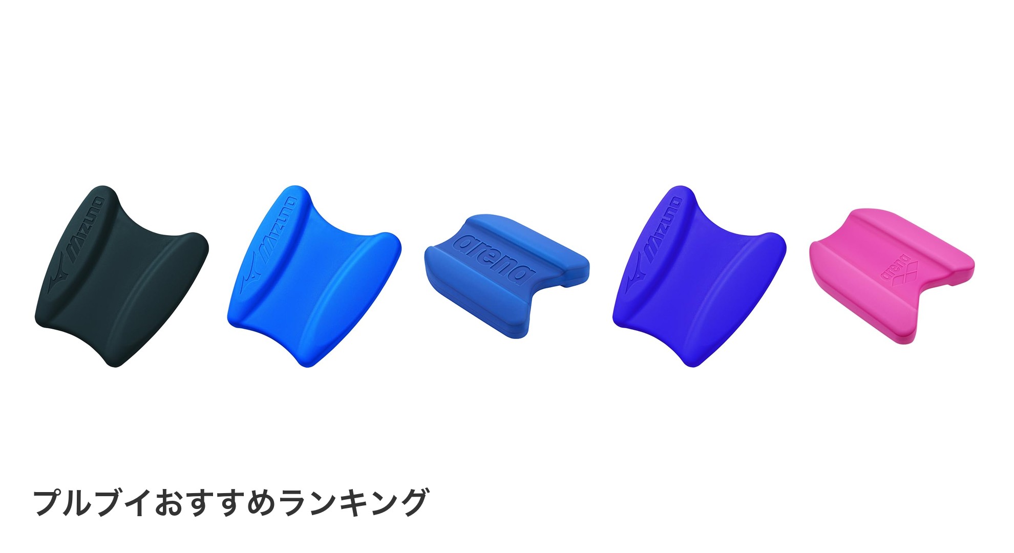 プルブイのおすすめランキング