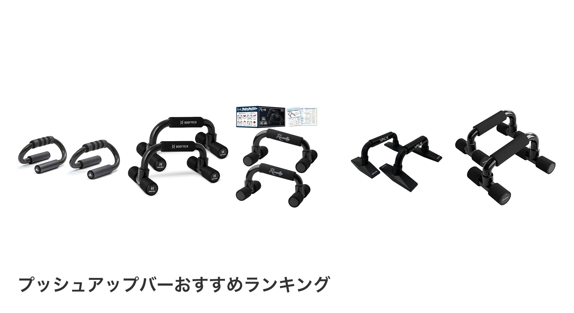 プッシュアップバーのおすすめランキング