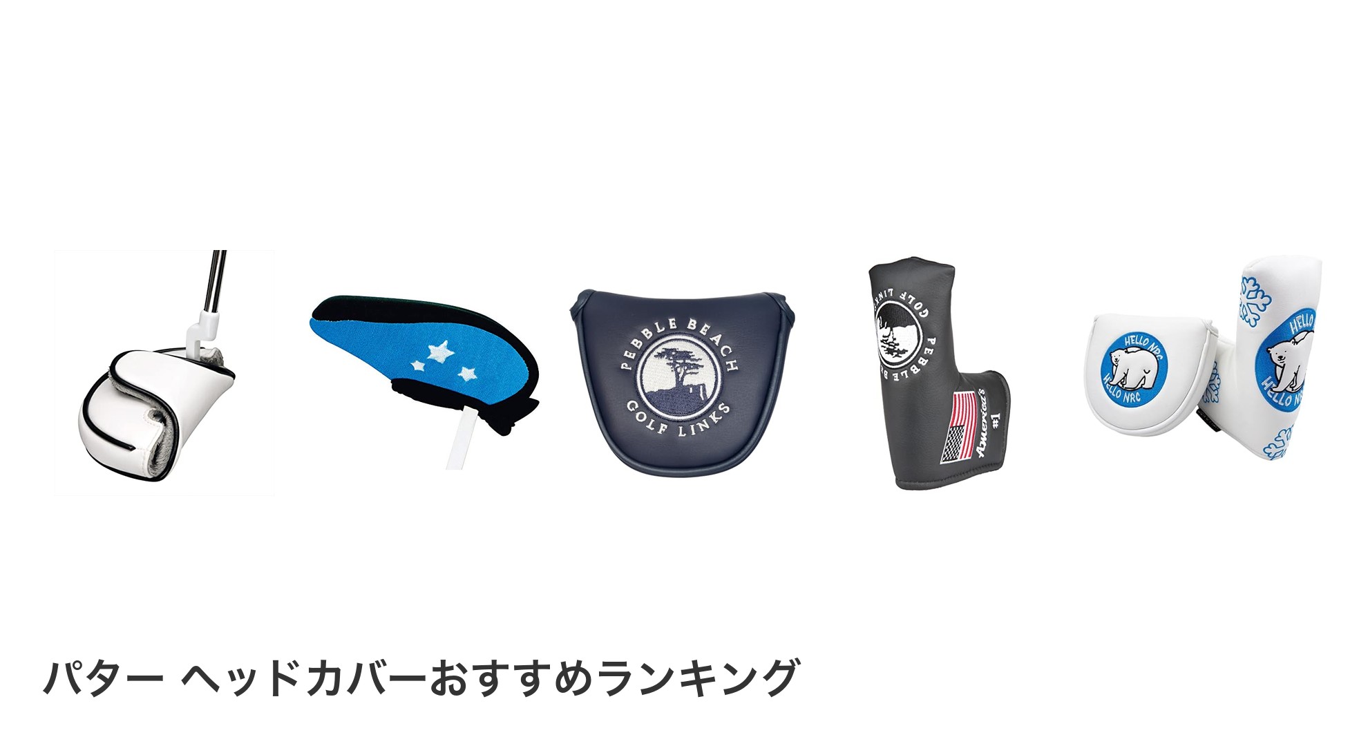 パター ヘッドカバーのおすすめランキング