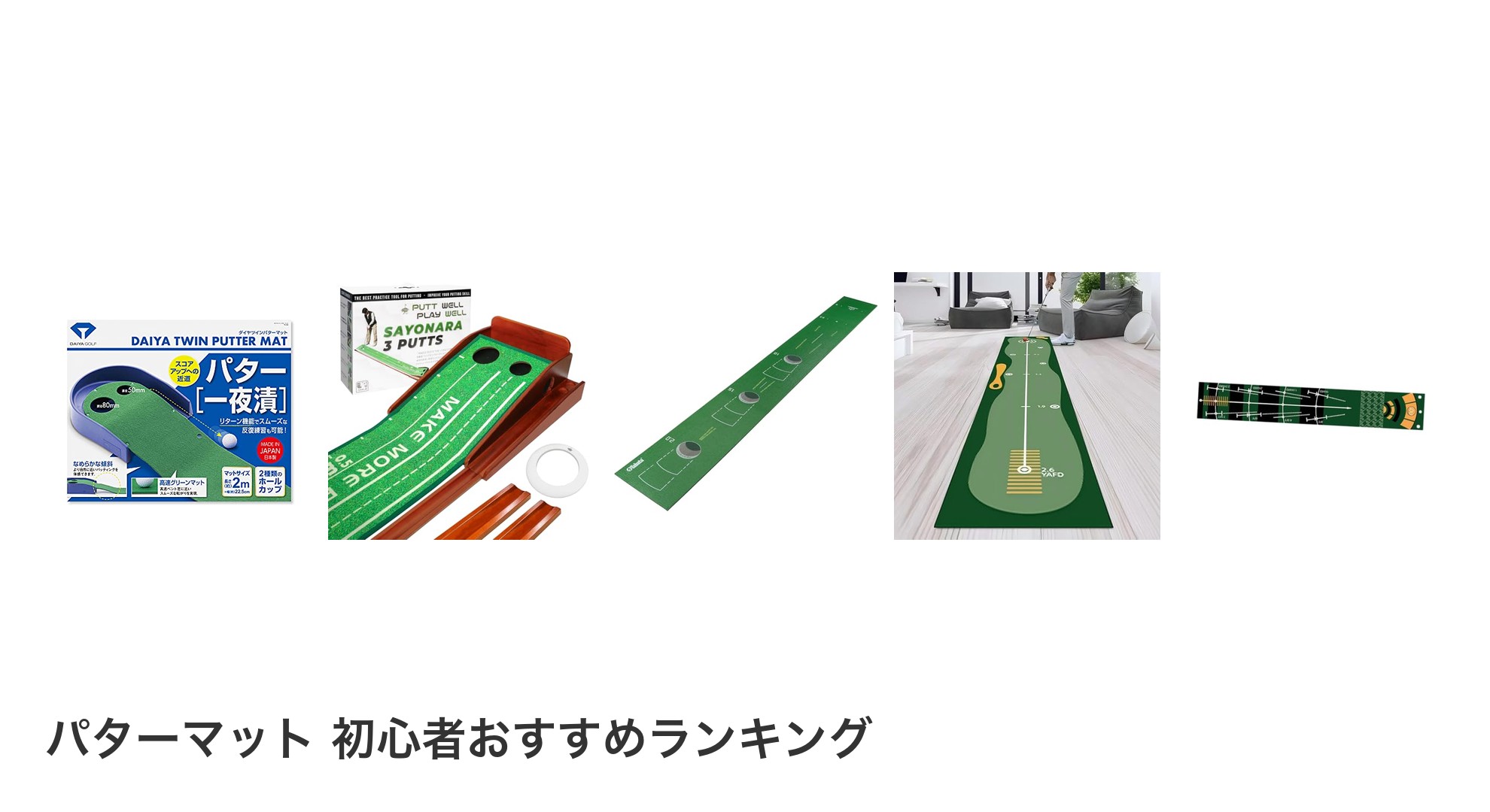 パターマット 初心者のおすすめランキング