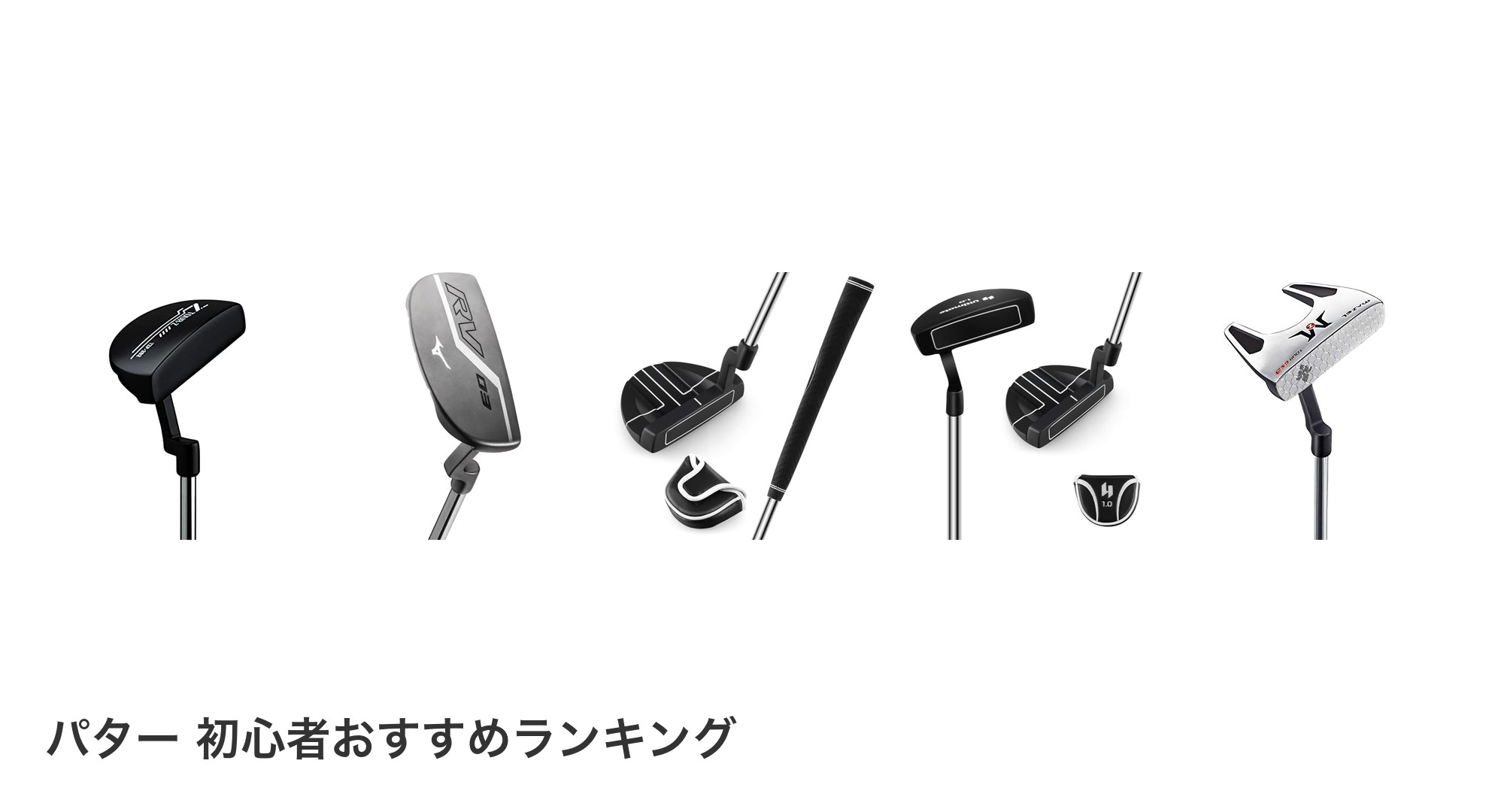 パター 初心者のおすすめランキング