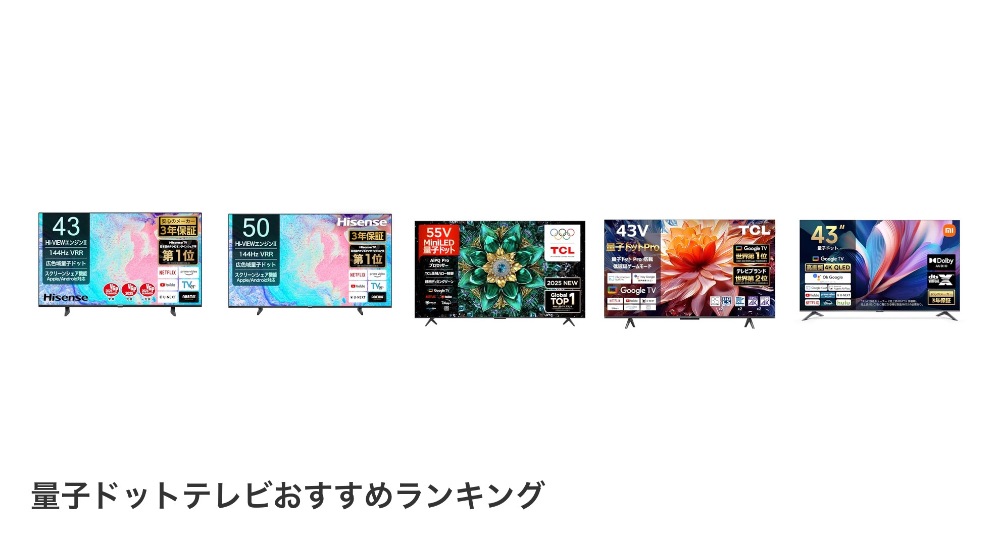量子ドットテレビのおすすめランキング